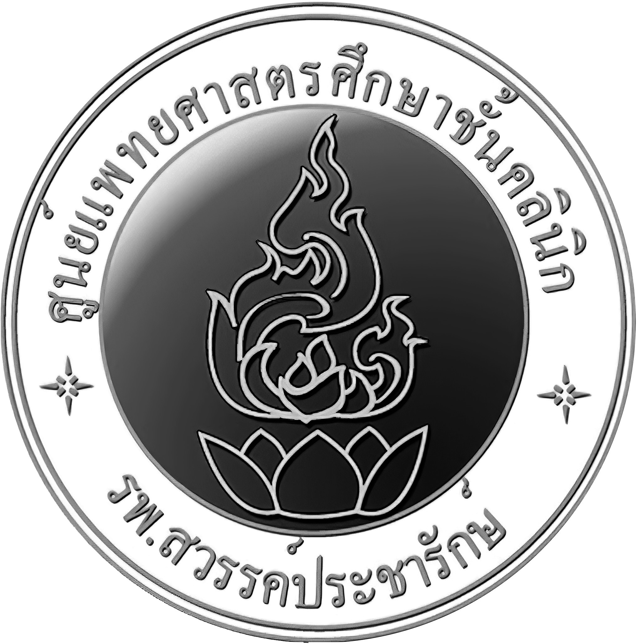 ศูนย์แพทยศาสตรศึกษาชั้นคลินิก โรงพยาบาลสวรรค์ประชารักษ์