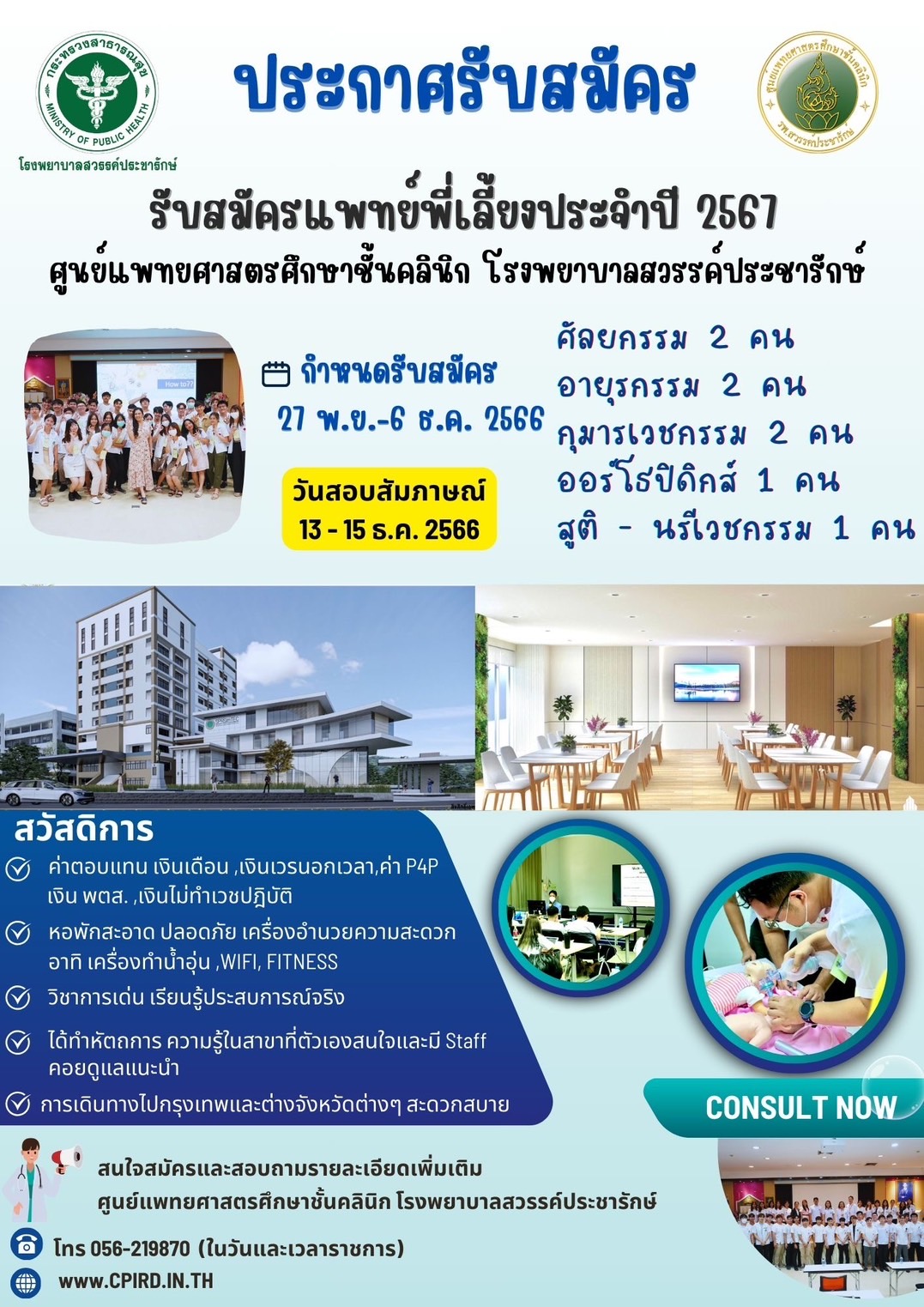 ประกาศรับสมัครแพทย์พี่เลี้ยงประจำปี 2567