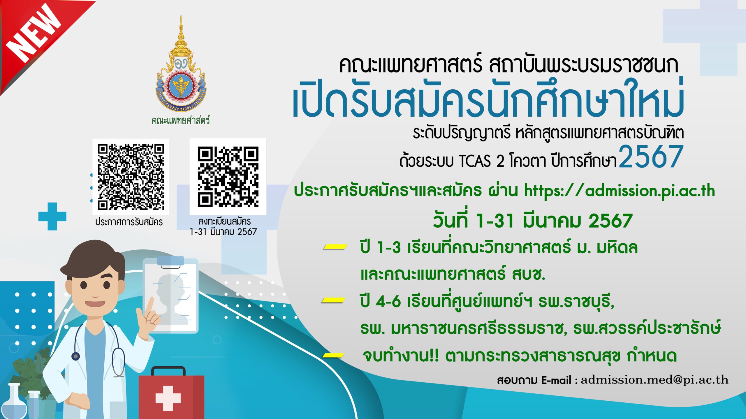 ประกาศรับสมัครคัดเลือกนักศึกษาแพทย์เข้าศึกษาหลักสูตรแพทยศาสตรบันฑิต สถาบันพระบรมราชชนก ปีการศึกษา 2567 ระบบ TCAS รอบที่ 2 วันที่ 1-31 มีนาคม 2567