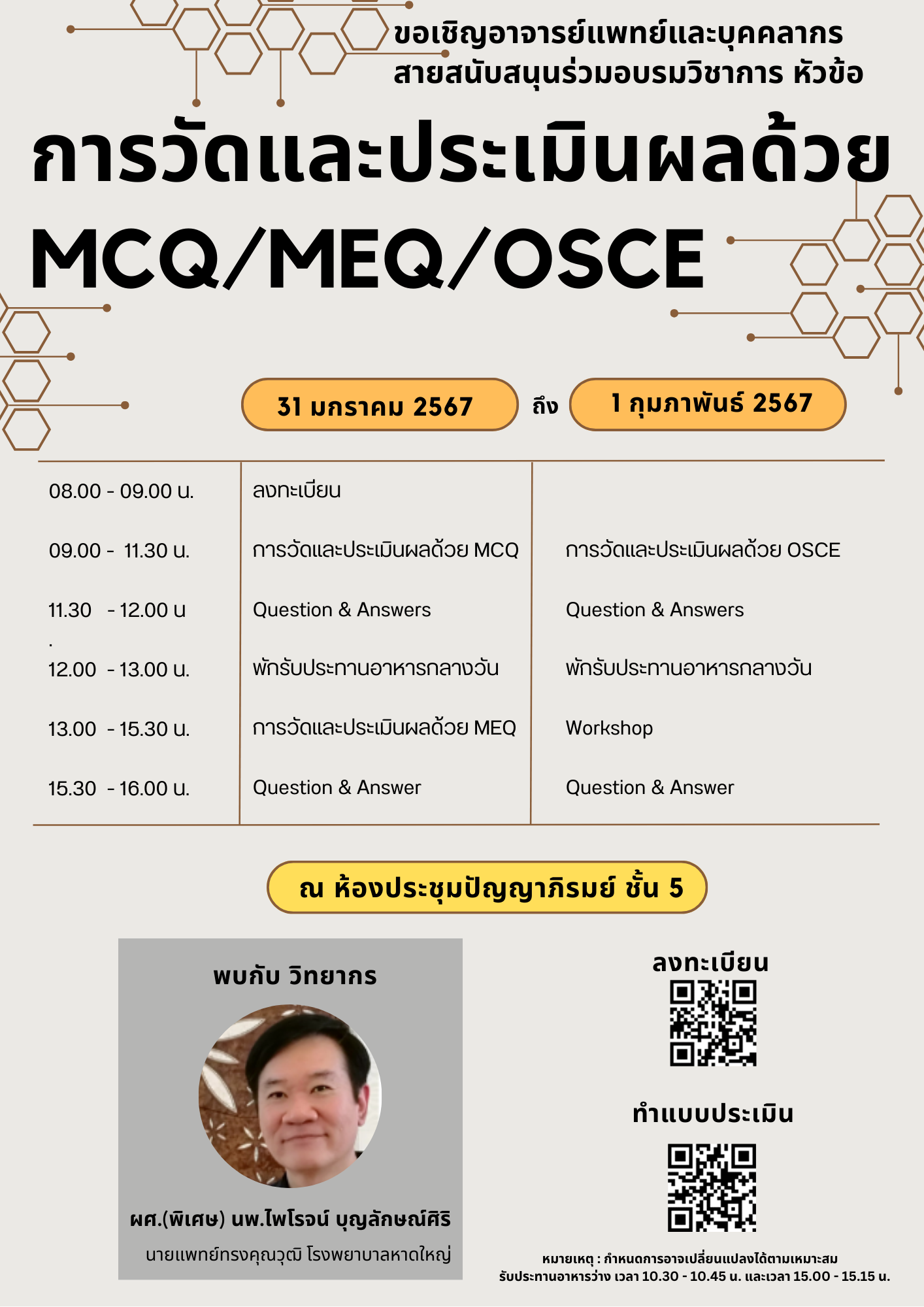 โครงการอบรมเชิงปฏิบัติเรื่องการวัดและประเมินผลด้วย MCQ/MEQ/OSCE