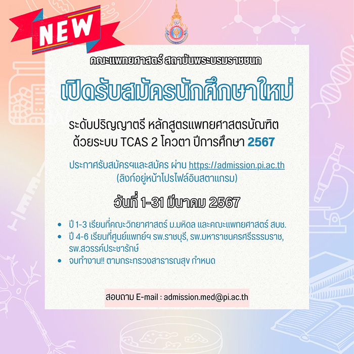 คณะแพทยศาสตร์ สถาบันพระบรมราชชนก เปิดรับสมัครนักศึกษาใหม่ หลักสูตรแพทยศาสตรบัณฑิต ด้วยระบบ TCAS 2 โควตา ปีการศึกษา 2567