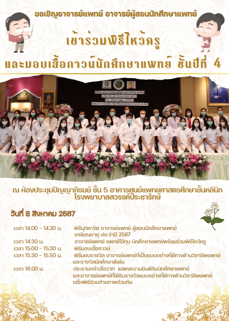 ขอเชิญอาจารย์แพทย์ เข้าร่วมพิธีไหว้ครู และมอบเสื้อกาวน์นักศึกษาแพทย์ ชั้นปีที่ 4