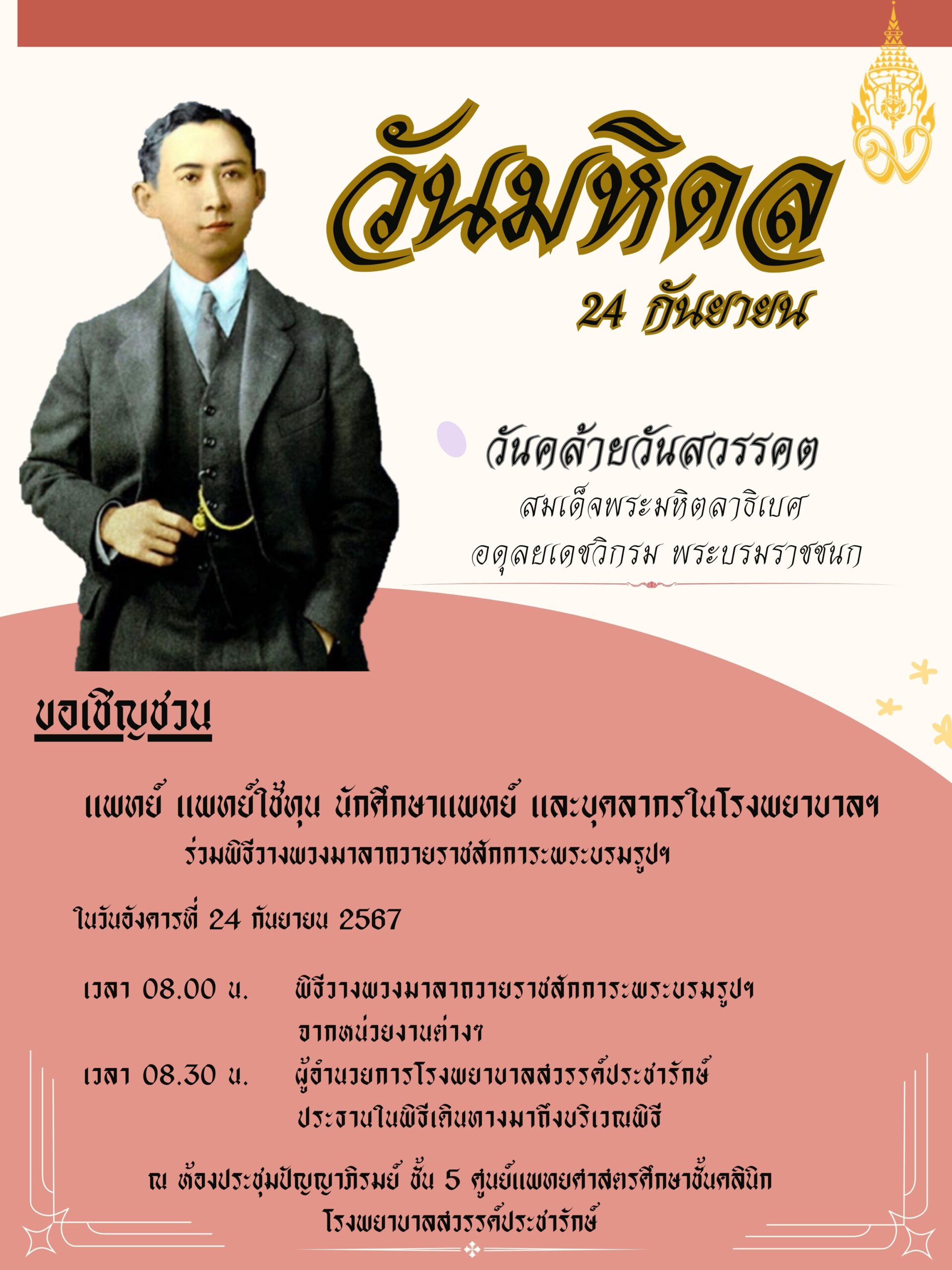 ขอเชิญชวน ร่วมพิธีวางพวงมาลาถวายราชสักการะพระบรมรูปฯ วันคล้ายวันสวรรคต สมเด็จพระมหิตลาธิเบศร อดุยเดชวิกรม พระบรมราชชนก