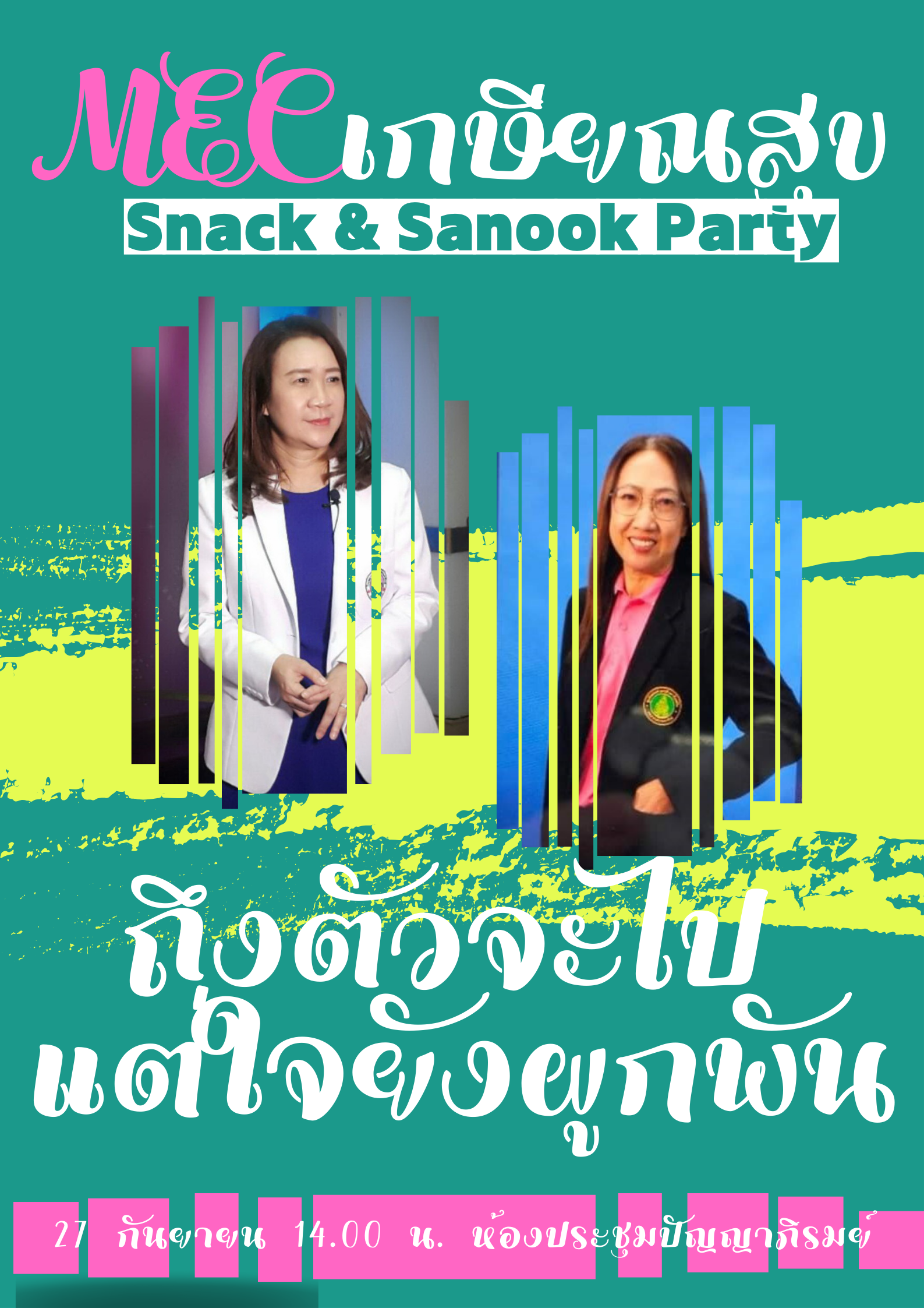 MEC เกษียณสุข Snack & Sanook Party