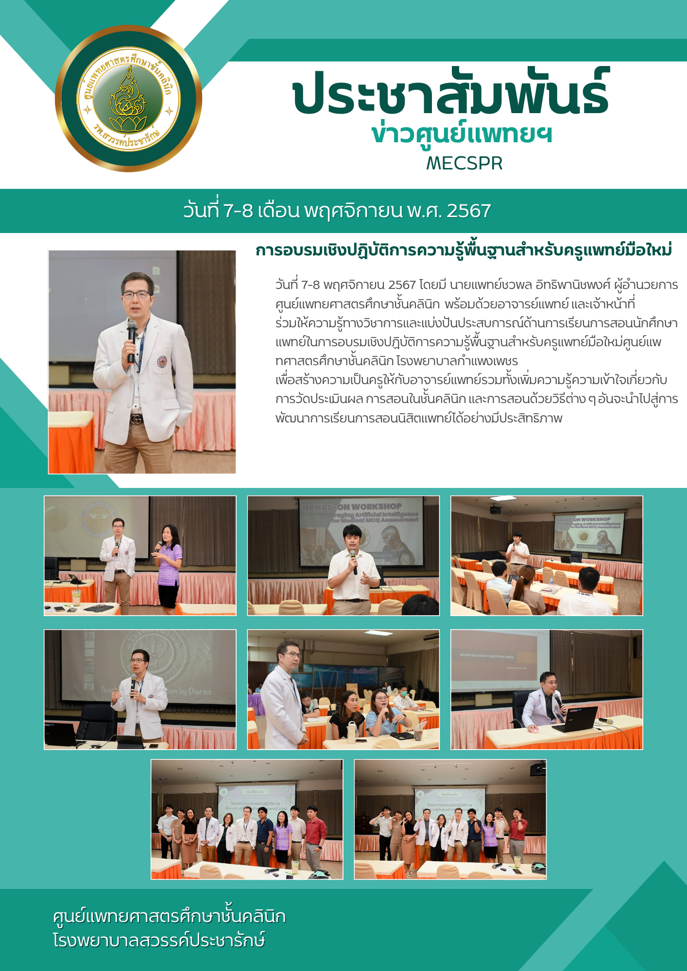 ศูนย์แพทยศาสตรศึกษาชั้นคลินิก โรงพยาบาลสวรรค์ประชารักษ์ ร่วมแบ่งปันประสบการณ์ อบรมเชิงปฏิบัติการความรู้พื้นฐานสำหรับครูแพทย์มือใหม่ ศูนย์แพทยศาสตรศึกษาชั้นคลินิก โรงพยาบาลกำแพงเพชร