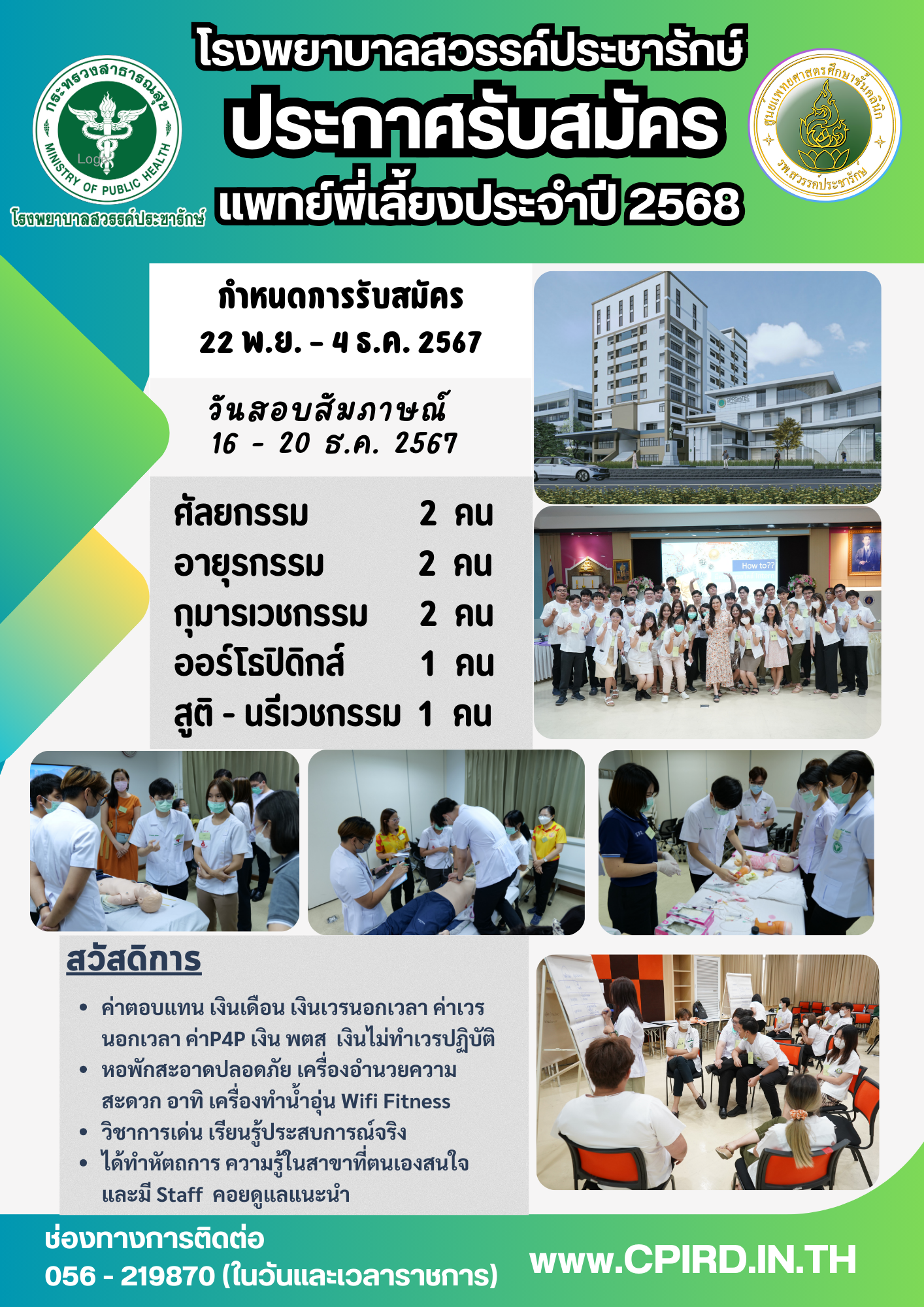 รับสมัครแพทย์พี่เลี้ยงประจำปี 2568 โรงพยาบาลสวรรค์ประชารักษ์