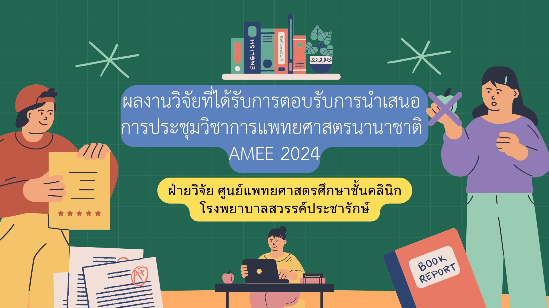 ผลงานวิจัยที่ได้รับการตอบรับการนำเสนอ การประชุมวิชาการแพทยศาสตรนานาชาติ AMEE 2024