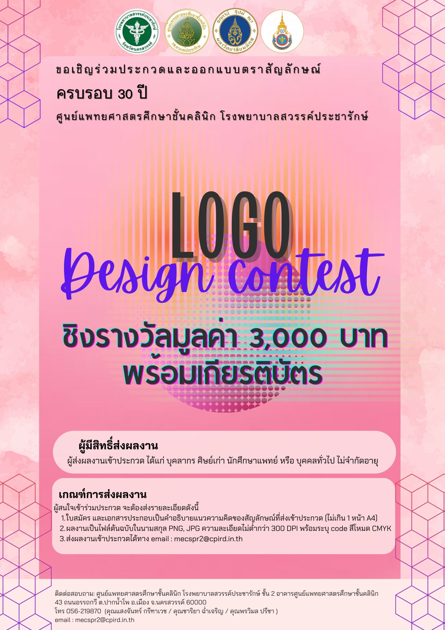 ขอเชิญร่วมประกวดและออกแบบตราสัญลักษณ์ครบรอบ 30 ปี ศูนย์แพทยศาสตรศึกษาชั้นคลินิก โรงพยาบาลสวรรค์ประชารักษ์