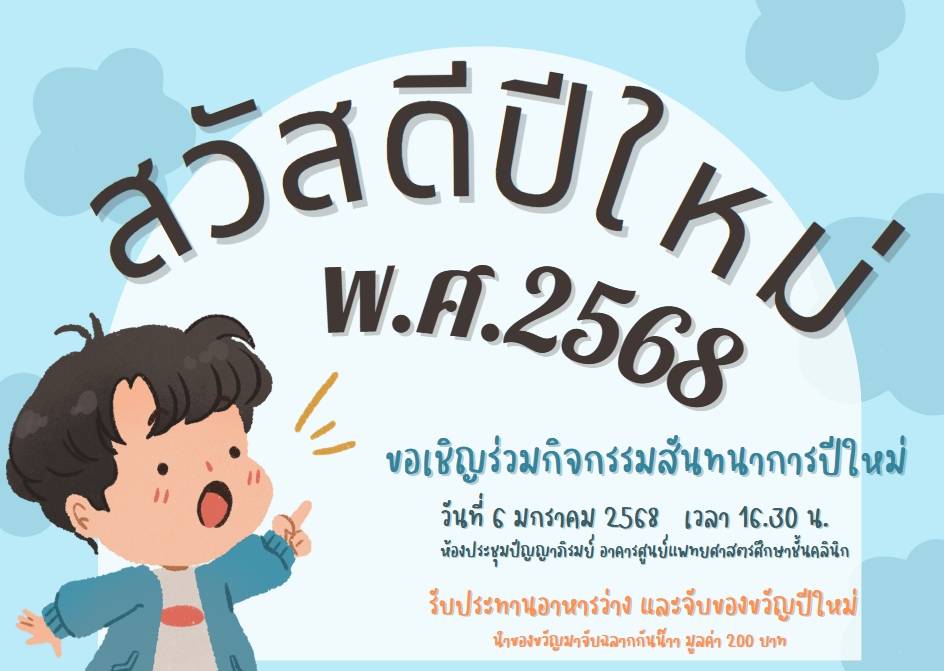 ขอเชิญร่วมกิจกรรมสันทนาการปีใหม่ พ.ศ.2568