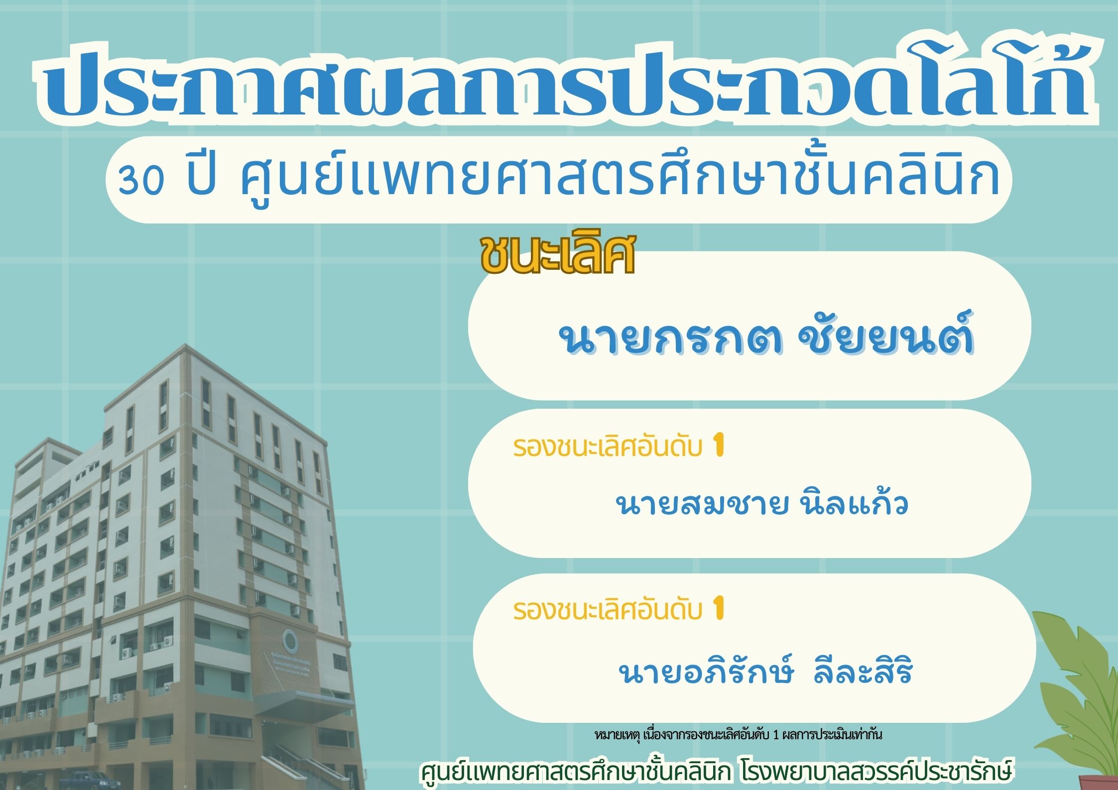 ประกาศผลการประกวดออกแบบตราสัญลักษณ์ ครบรอบ 30 ปี ศูนย์แพทยศาสตรศึกษาชั้นคลินิก โรงพยาบาลสวรรค์ประชารักษ์