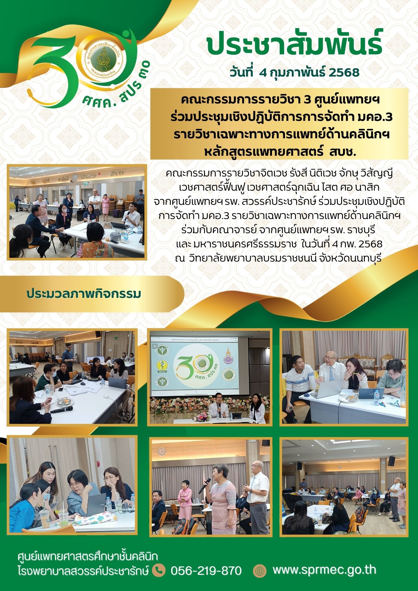 คณะกรรมการรายวิชา 3 ศูนย์แพทยฯ ร่วมประชุมเชิงปฏิบัติการการจัดทำ มคอ.3 รายวิชาเฉพาะทางการแพทย์ด้านคลินิกฯ หลักสูตรแพทยศาสตร์ สบช.
