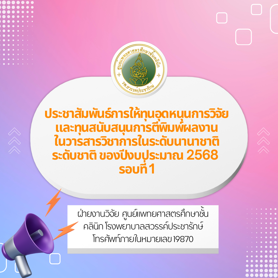 ประชาสัมพันธ์การให้ทุนอุดหนุนการวิจัย และทุนสนับสนุนการตีพิมพ์ผลงานในวารสารวิชาการในระดับนานาชาติ ระดับชาติ ของปีงบประมาณ 2568 รอบที่ 1