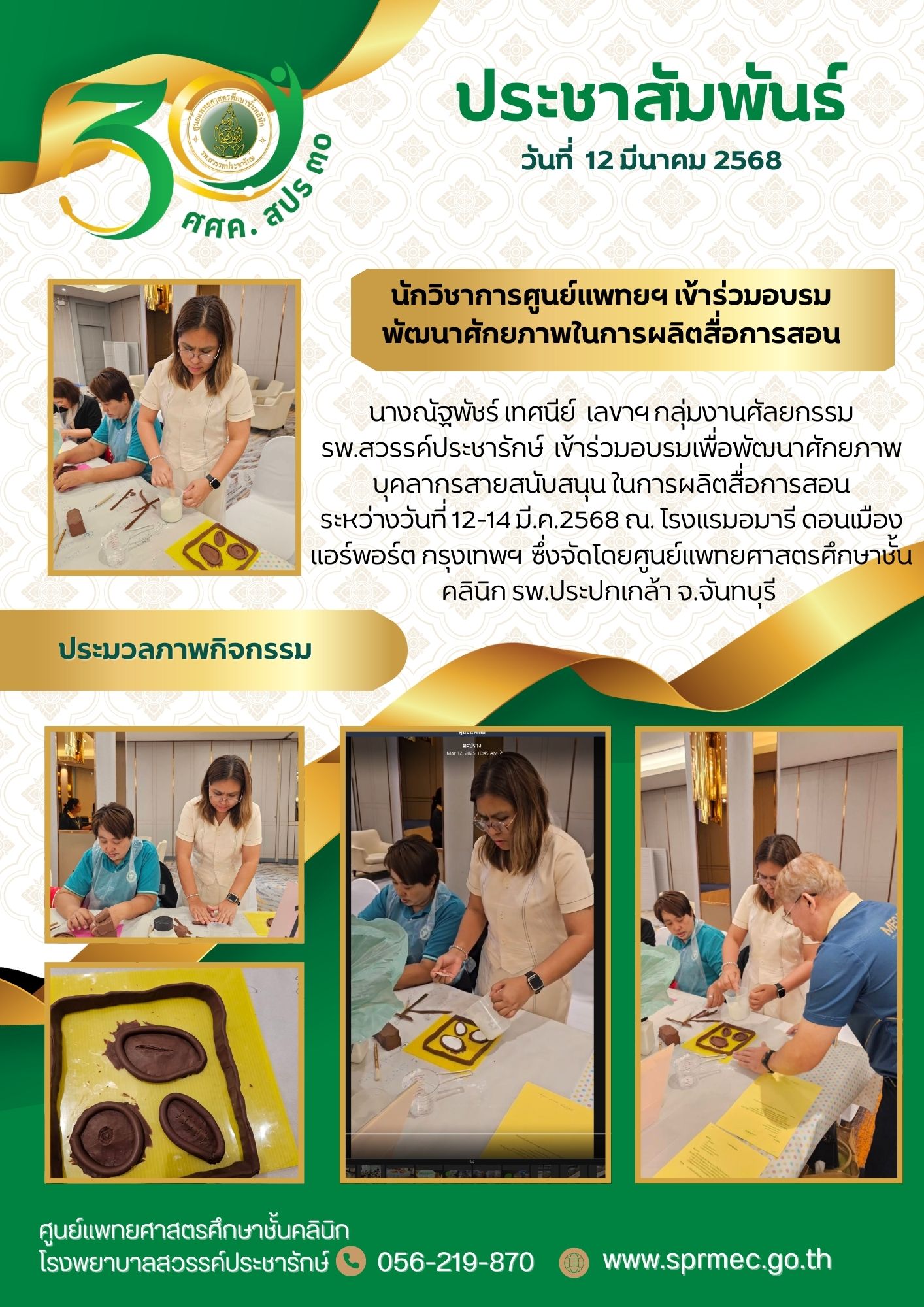 นักวิชาการศึกษาศูนย์แพทยฯ เข้าร่วมอบรมพัฒนาศักยภาพในการผลิตสื่อการสอน