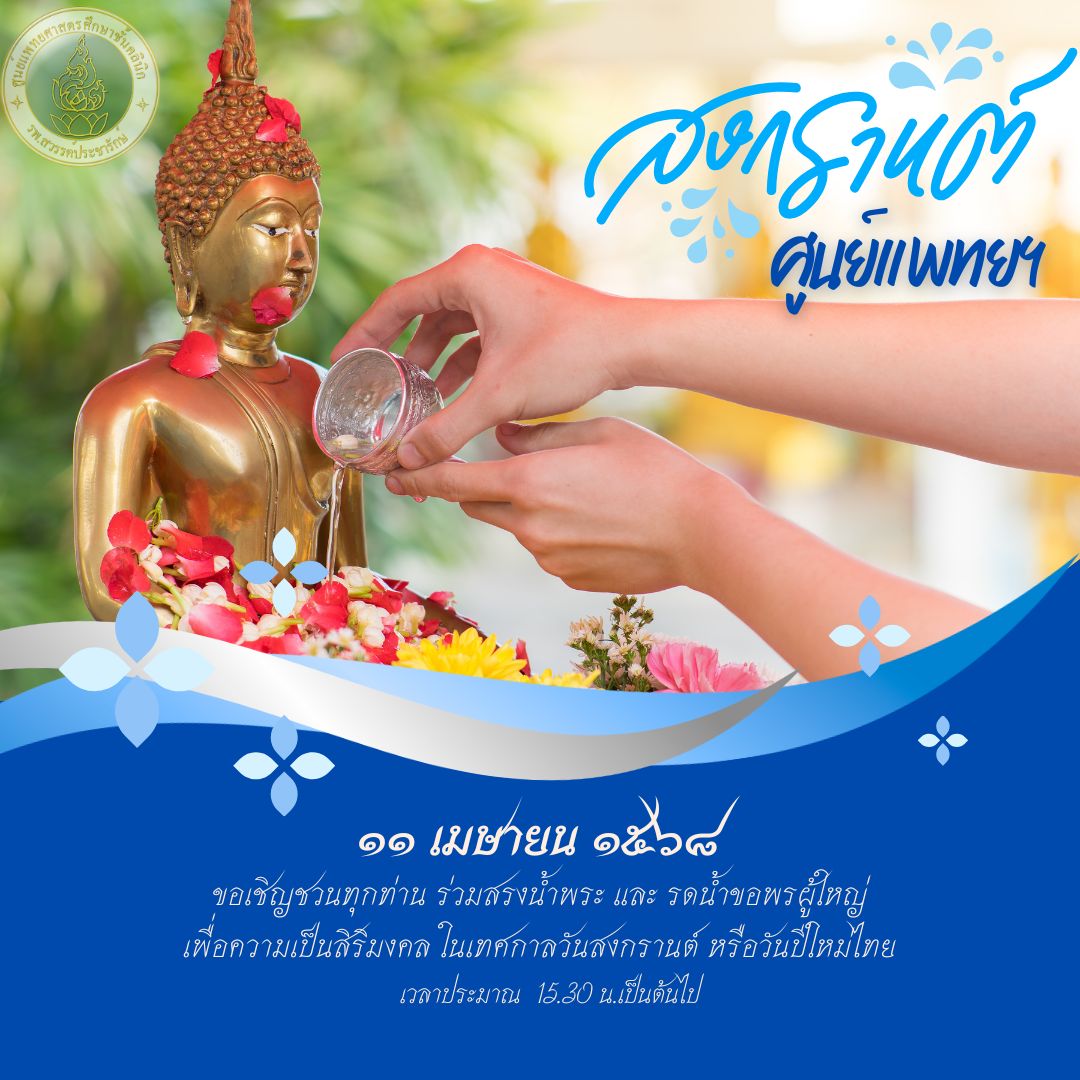 ขอเชิญชวนทุกท่าน ร่วมสรงน้ำพระ และ รดน้ำขอพรผู้ใหญ่ ศูนย์แพทยศาสตรศึกษาชั้นคลินิก โรงพยาบาลสวรรค์ประชารักษ์