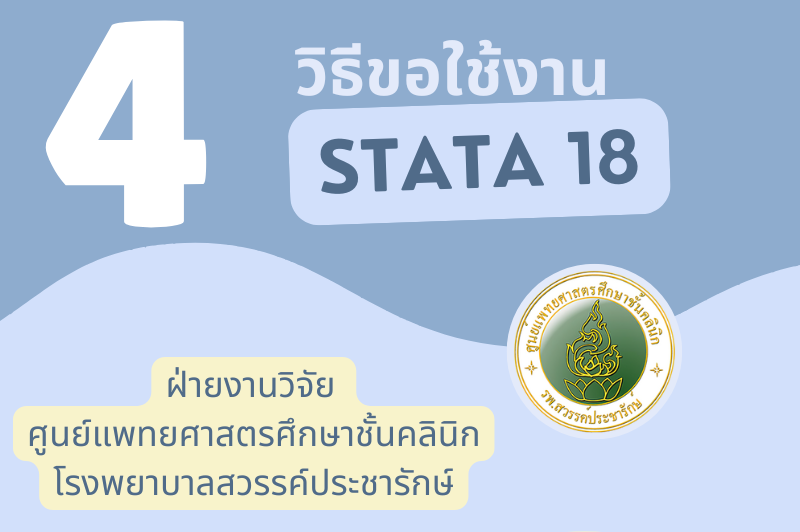 ขอใช้งานโปรแกรมวิเคราะห์ข้อมูล STATA