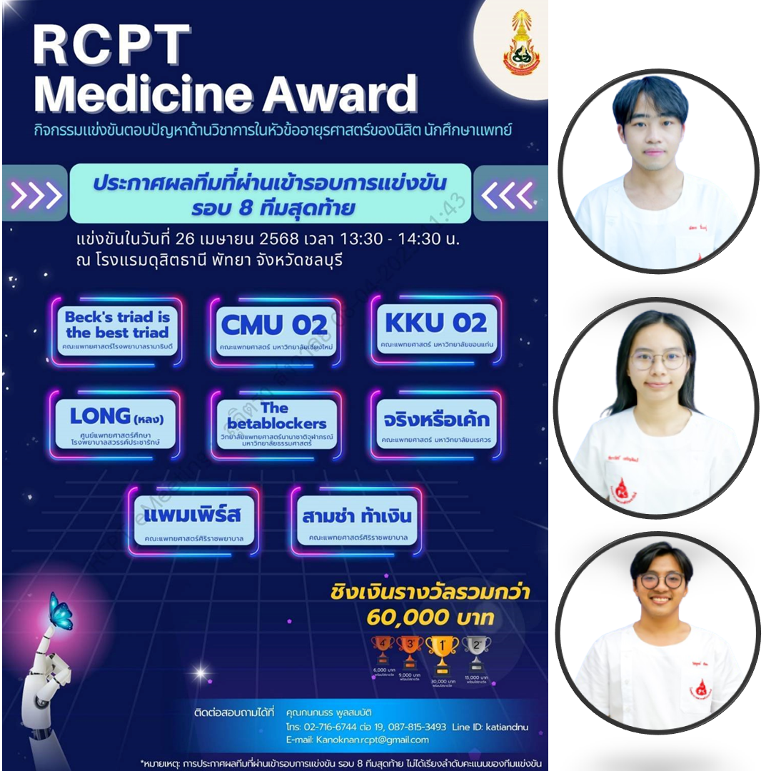 ร่วมส่งกำลังใจให้กับนักศึกษาแพทย์ ศูนย์แพทยฯ ร่วมแข่งขันตอบปัญหาด้านวิชาการฯ RCPT Medicine Award 2025