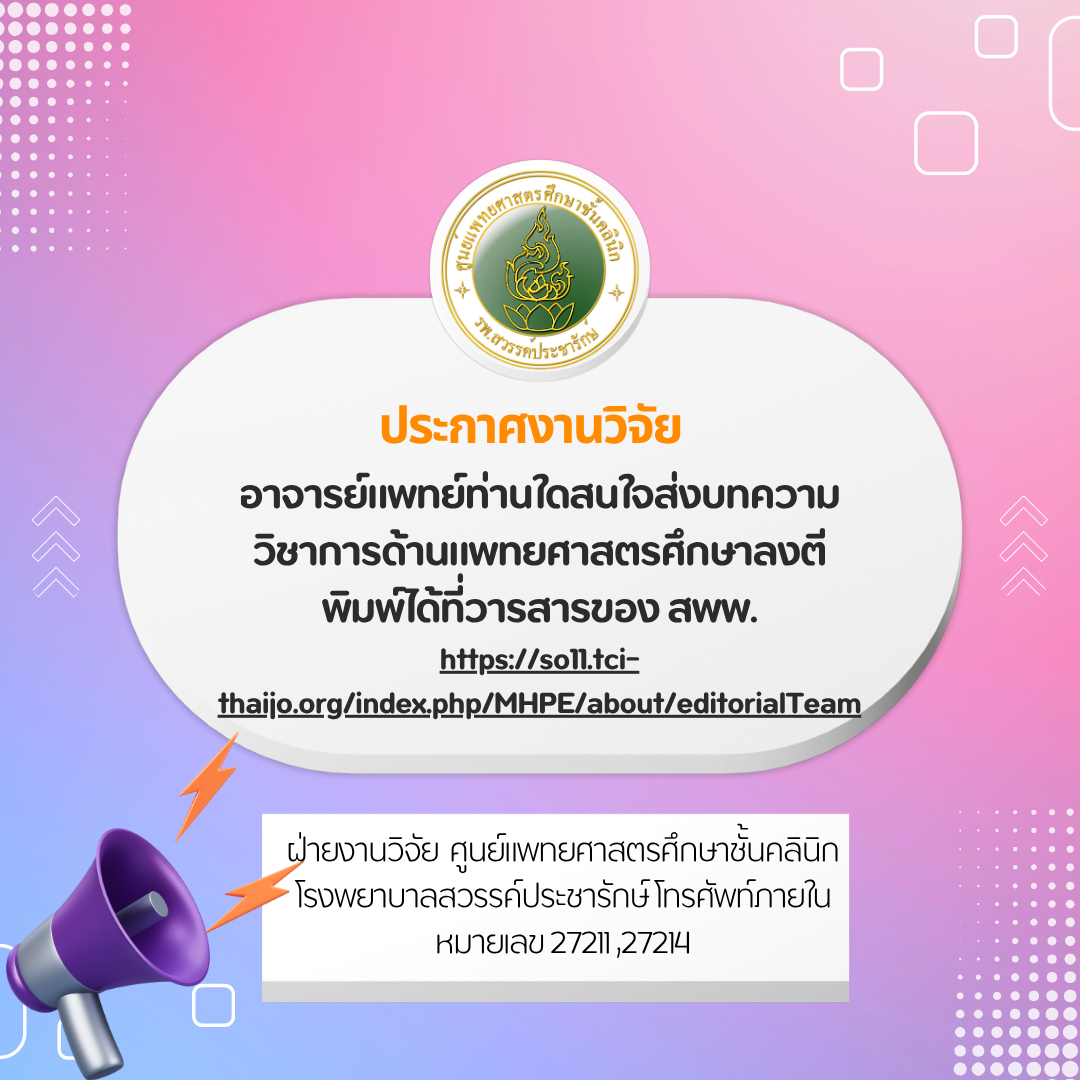 อาจารย์แพทย์ท่านใดสนใจส่งบทความวิชาการด้านแพทยศาสตรศึกษาลงตีพิมพ์ได้ที่วารสารของ สพพ.