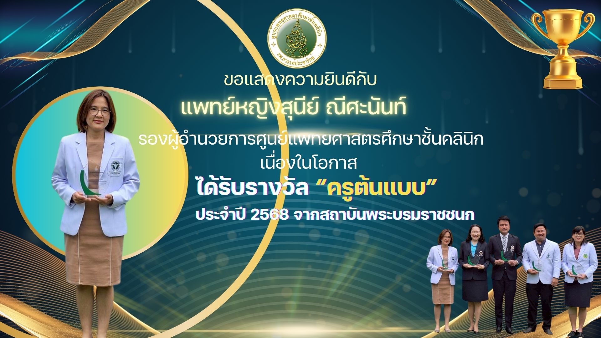 ขอแสดงความยินดีกับ แพทย์หญิงสุนีย์ ณีตะนันท์ ได้รับรางวัล “ครูต้นแบบ” ประจำปี 2568