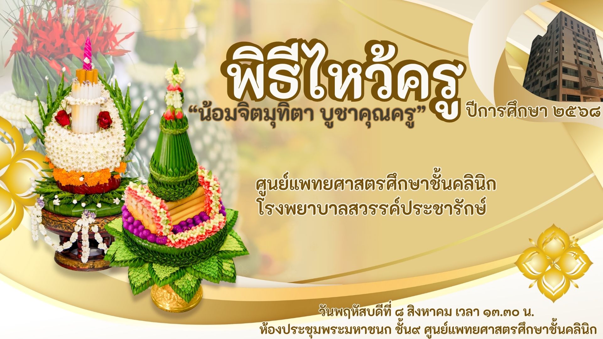 ขอเรียนเชิญ ท่านผู้บริหาร อาจารย์แพทย์ บุคลากร ศิษย์เก่า และศิษย์ปัจจุบันทุกท่านร่วมพิธี ไหว้ครู และแสดงมุทิตาจิต
