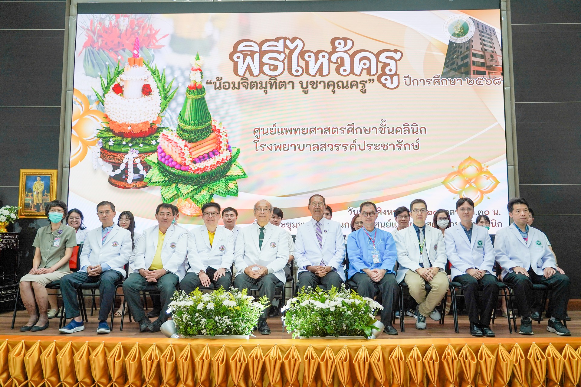 พิธีไหว้ครู และพิธีมุทิตาจิตแด่อาจารย์แพทย์ผู้เกษียณอายุราชการ ประจำปี 2568
