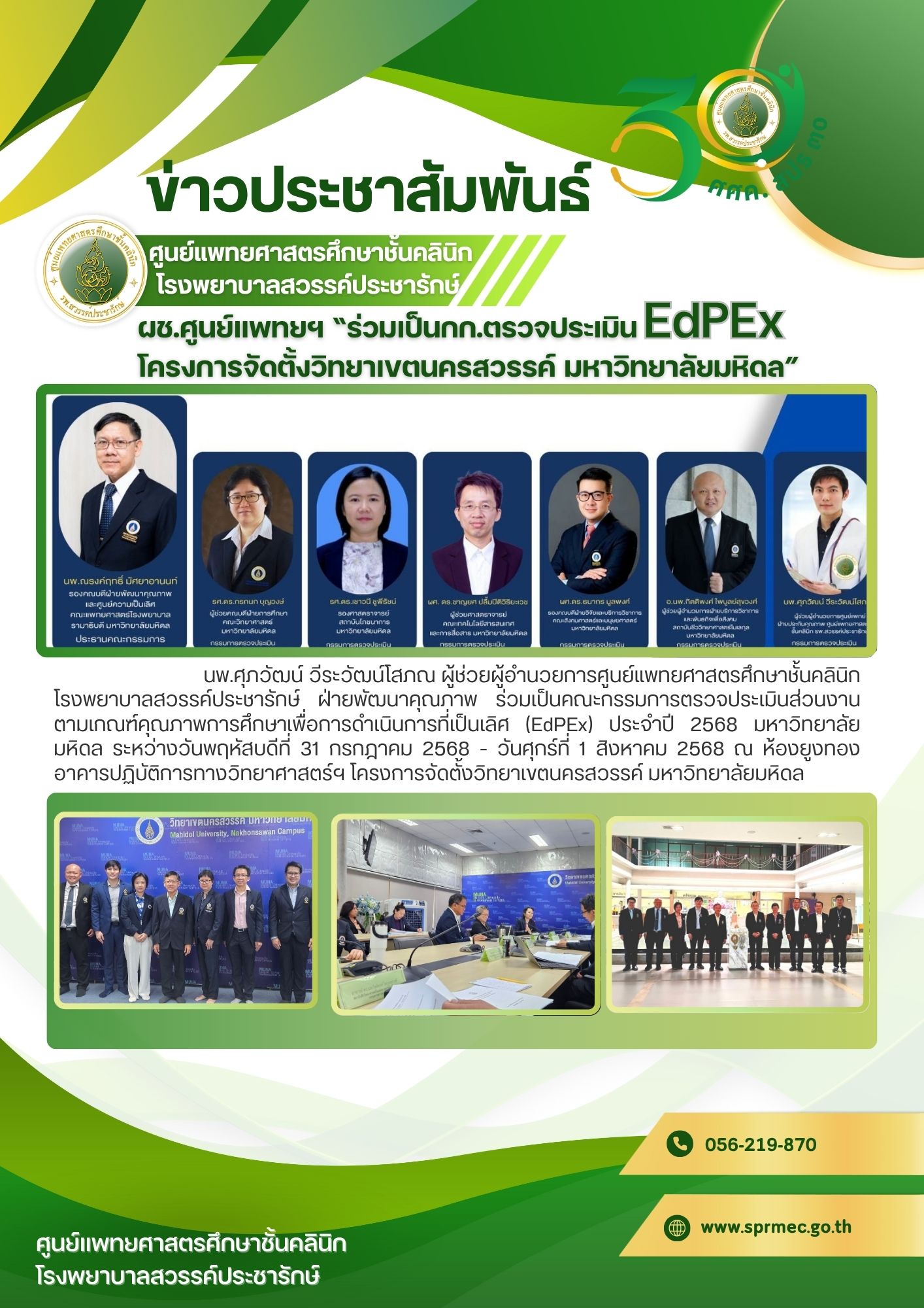 นพ.ศุภวัฒน์ วีระวัฒน์โสภณ ผู้ช่วยผู้อำนวยการศูนย์แพทยฯ โรงพยาบาลสวรรค์ประชารักษ์ ร่วมเป็นคณะกรรมการตรวจประเมินส่วนงานตามเกณฑ์คุณภาพการศึกษาเพื่อการดำเนินการที่เป็นเลิศ (EdPEx)
