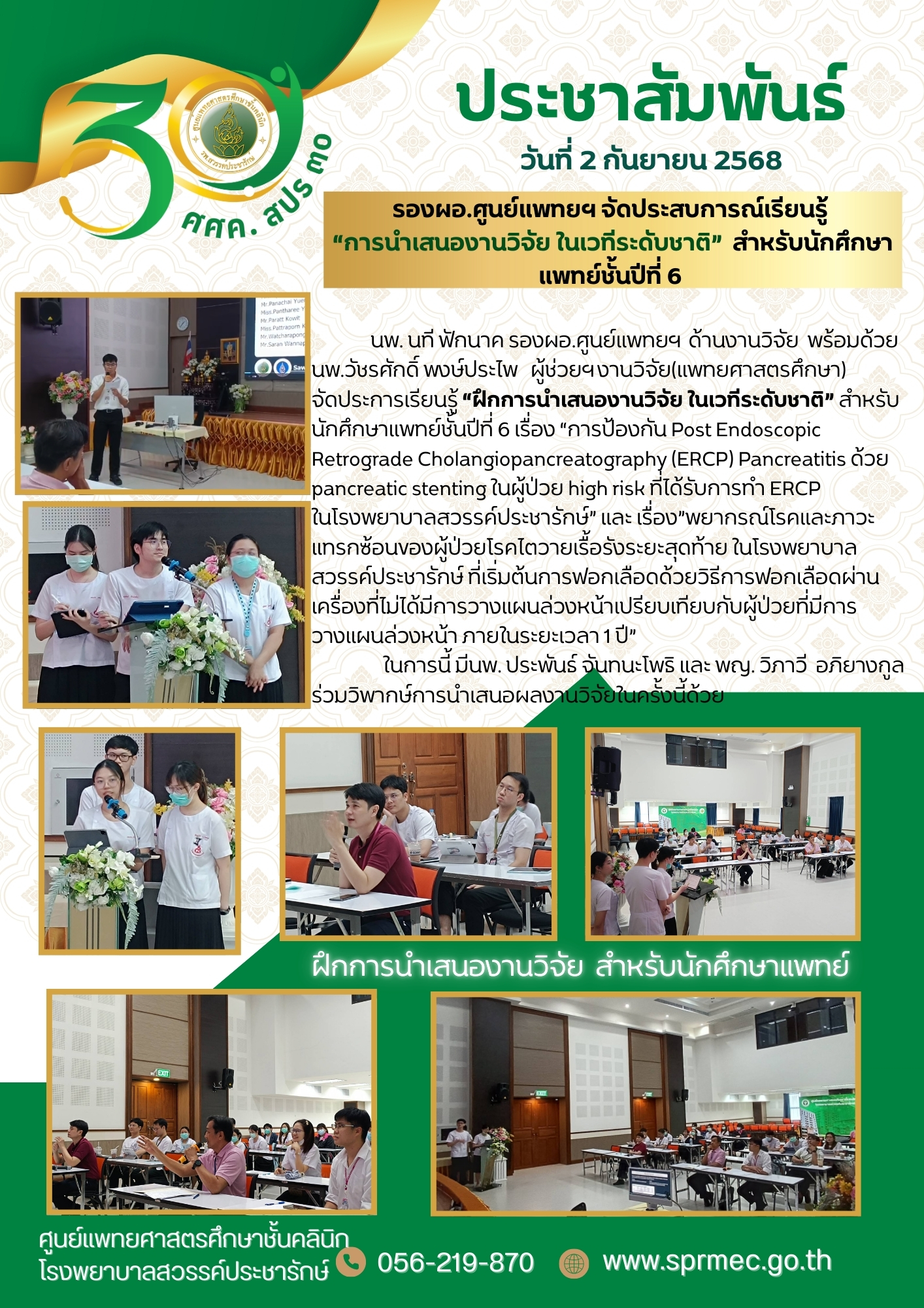 รองผอ.ศูนย์แพทยฯ จัดประสบการณ์เรียนรู้ “การนำเสนองานวิจัย ในเวทีระดับชาติ” สำหรับนักศึกษาแพทย์ชั้นปีที่ 6