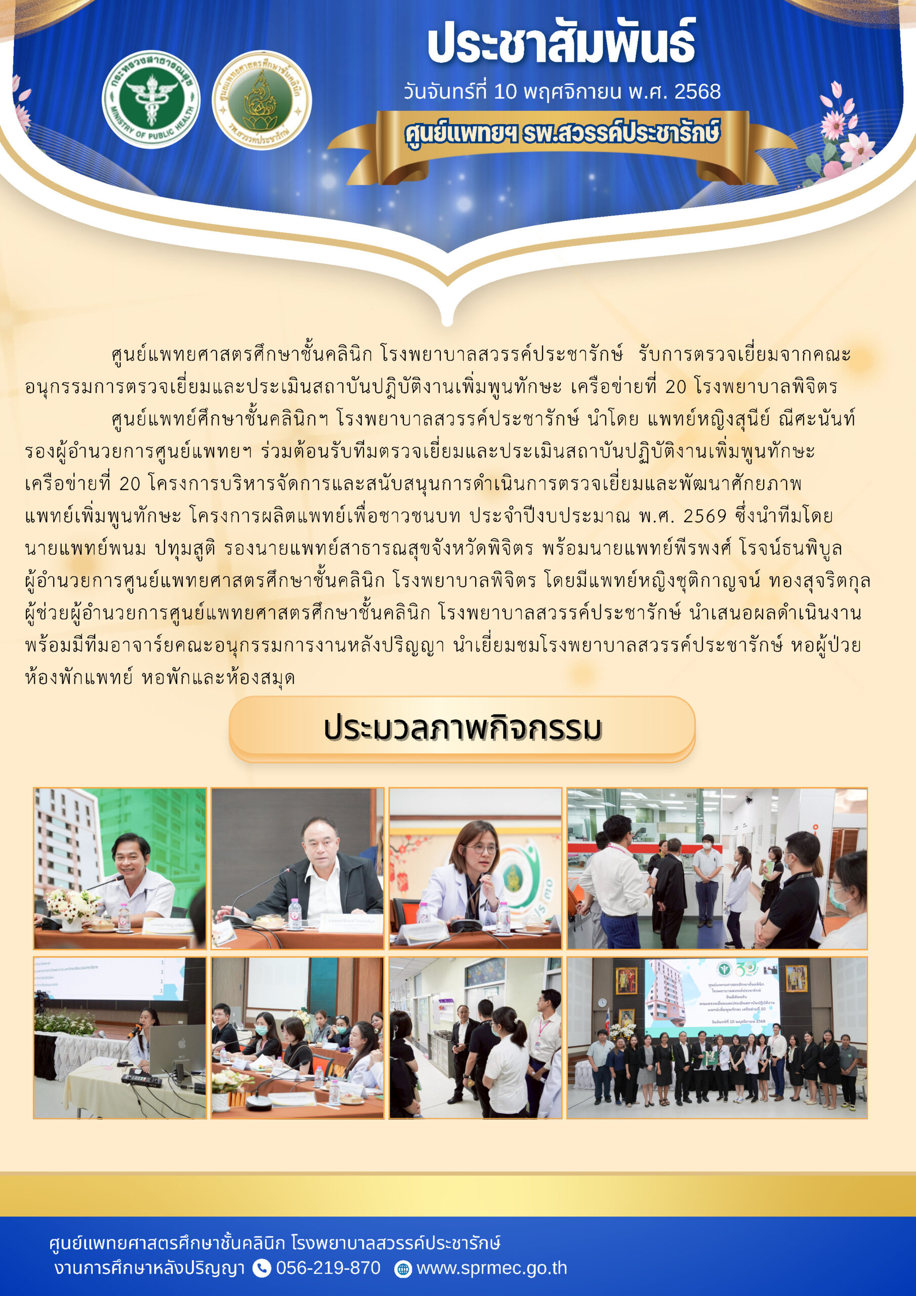 กรรมการตรวจเยี่ยมและประเมินสถาบันปฏิบัติงานเพิ่มพูนทักษะ เครือข่ายที่ 20