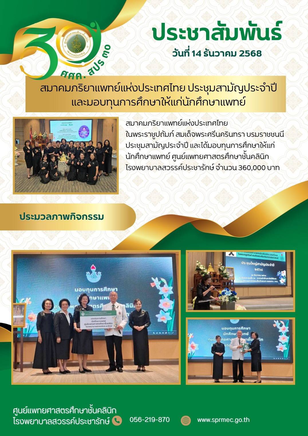 สมาคมภริยาแพทย์แห่งประเทศไทยในพระราชูปถัมภ์ สมเด็จพระศรีนครินทรา บรมราชชนนี มอบทุนการศึกษาให้แก่นักศึกษาแพทย์ ศูนย์แพทยศาสตรศึกษาชั้นคลินิก โรงพยาบาลสวรรค์ประชารักษ์