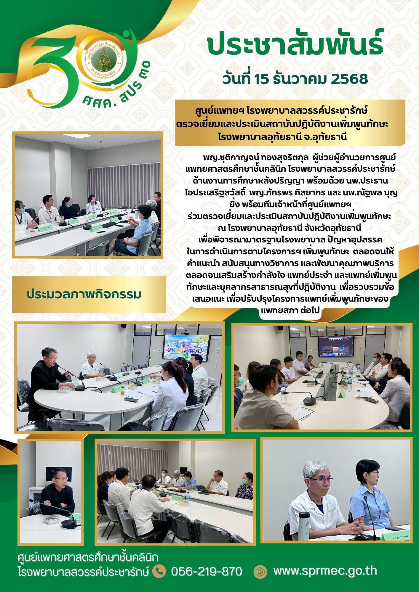 ศูนย์แพทยฯ โรงพยาบาลสวรรค์ประชารักษ์  ตรวจเยี่ยมและประเมินสถาบันปฎิบัติงานเพิ่มพูนทักษะโรงพยาบาลอุทัยธานี จ.อุทัยธานี