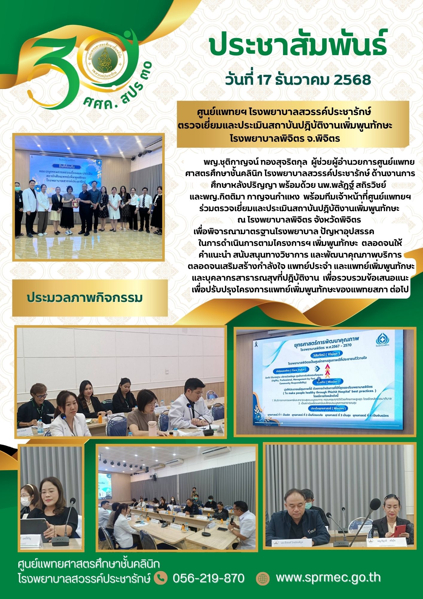 ศูนย์แพทยฯ โรงพยาบาลสวรรค์ประชารักษ์  ตรวจเยี่ยมและประเมินสถาบันปฎิบัติงานเพิ่มพูนทักษะโรงพยาบาลพิจิตร จ.พิจิตร