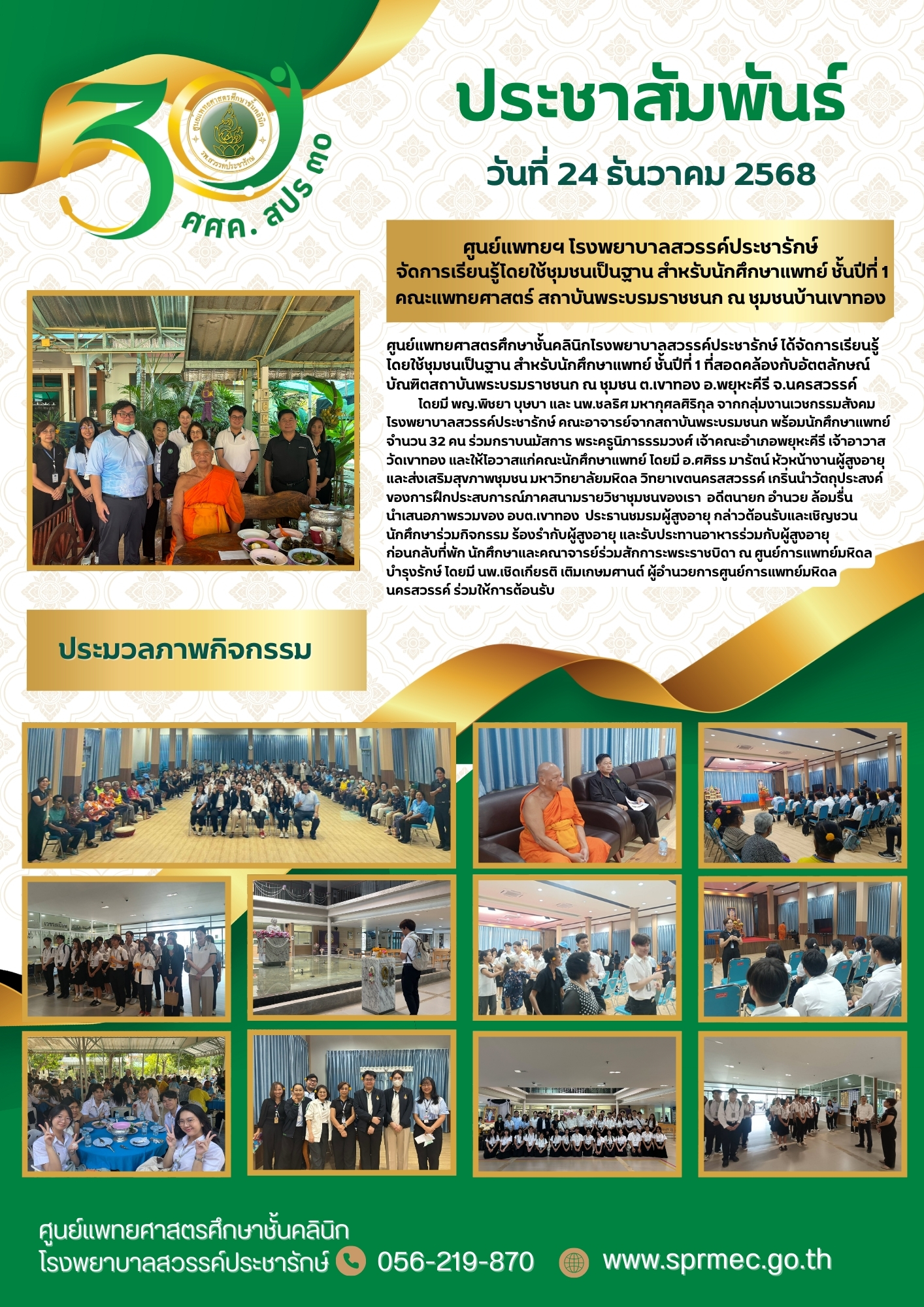 ศูนย์แพทยฯ โรงพยาบาลสวรรค์ประชารักษ์ จัดการเรียนรู้โดยใช้ชุมชนเป็นฐาน สำหรับนักศึกษาแพทย์ ชั้นปีที่ 1 คณะแพทยศาสตร์ สถาบันพระบรมราชชนก ณ ชุมชนบ้านเขาทอง