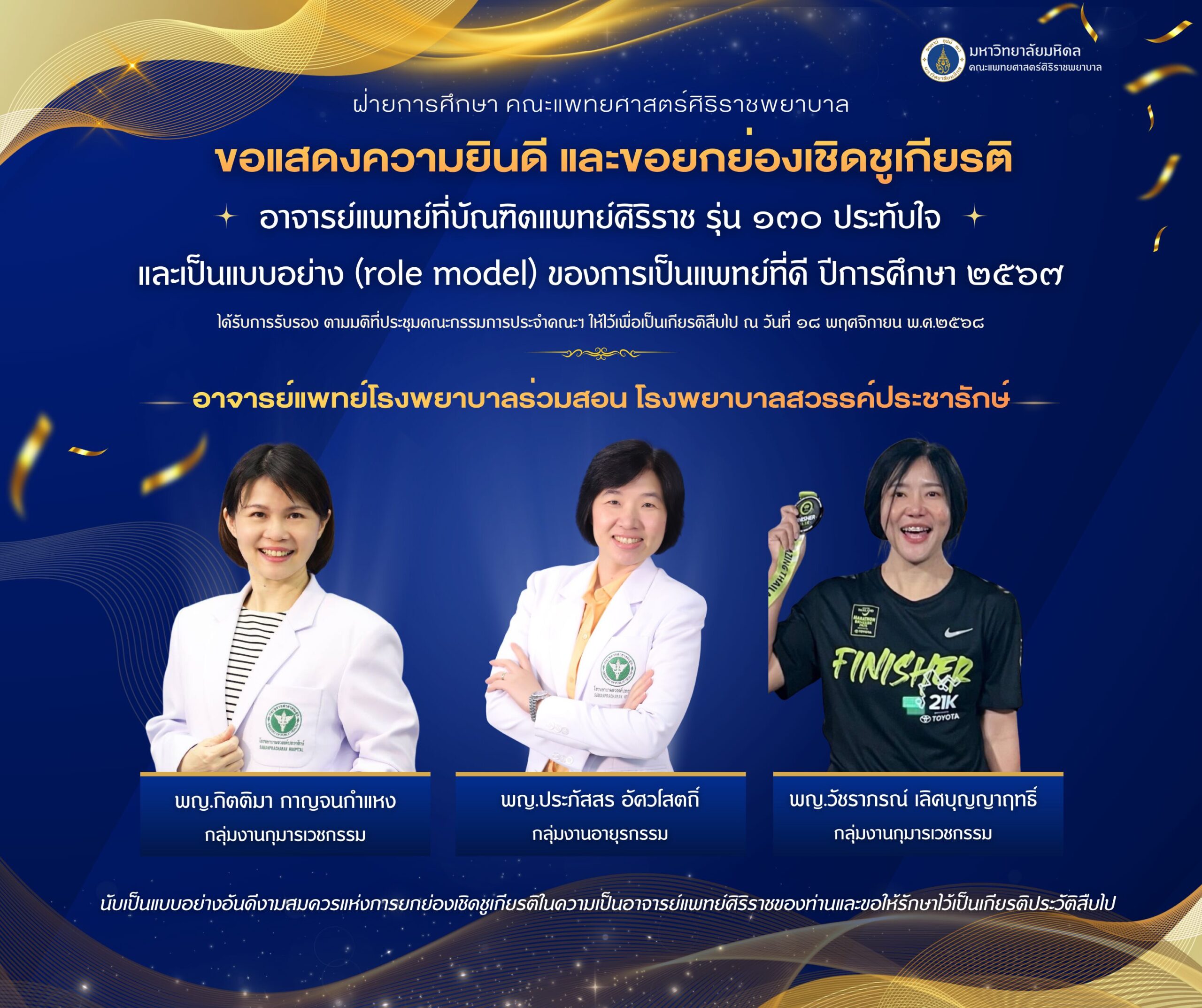 คณะแพทยศาสตร์ศิริราชพยาบาล ขอแสดงความยินดีและขอยกย่องเชิดชูเกียรติ อาจารย์แพทย์โรงพยาบาลร่วมสอน โรงพยาบาลสวรรค์ประชารักษ์