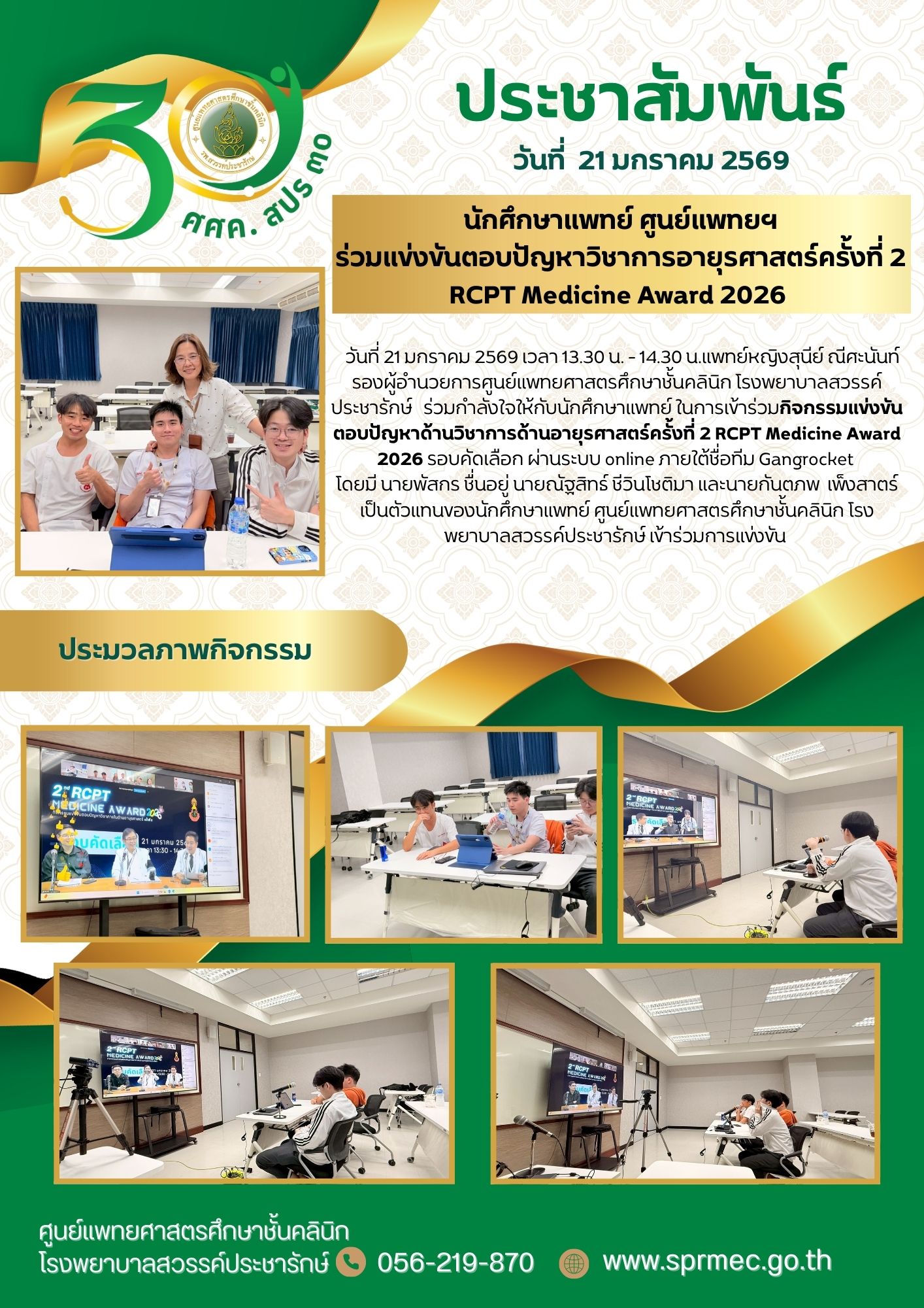 นักศึกษาแพทย์ ศูนย์แพทยฯ ร่วมแข่งขันตอบปัญหาวิชาการอายุรศาสตร์ครั้งที่ 2 RCPT Medicine Award 2026