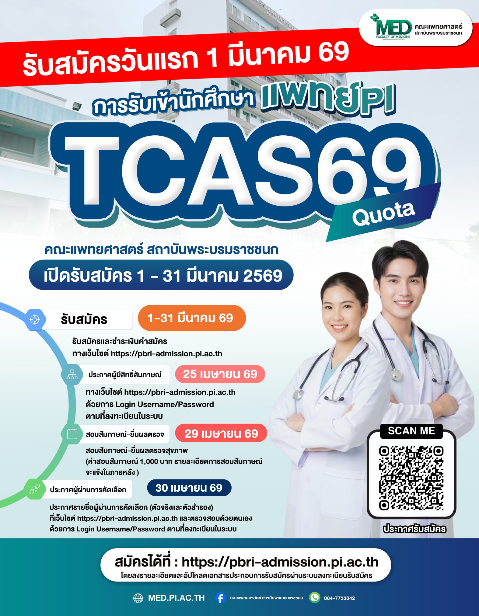 ประกาศการรับสมัครนักศึกษาแพทย์เข้าศึกษา แพทย์ PI TCAS69 (Quota) รับสมัครวันแรก 1 มีนาคม 2569