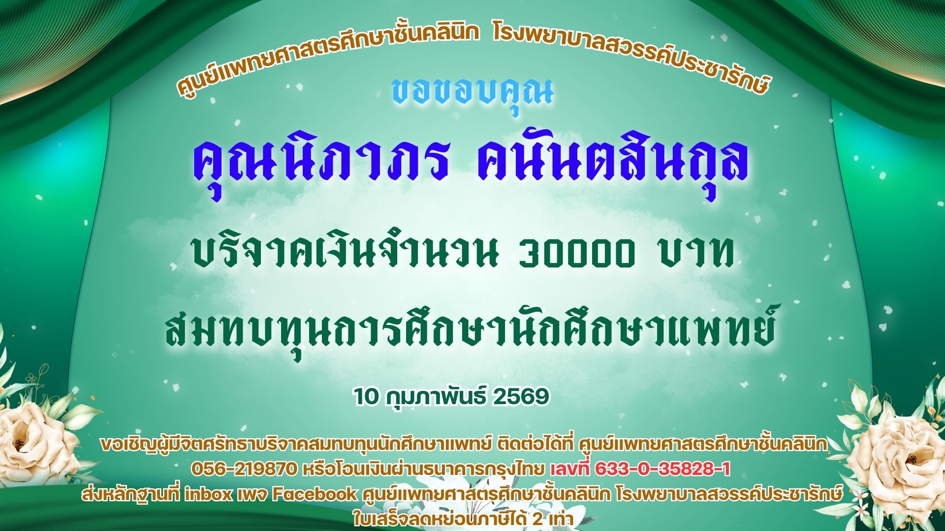 คุณนิภาภร คนันตสินกุล บริจาคเงินจำนวน 30000 บาท (สามหมื่นบาทถ้วน) สมทบทุนการศึกษานักศึกษาแพทย์