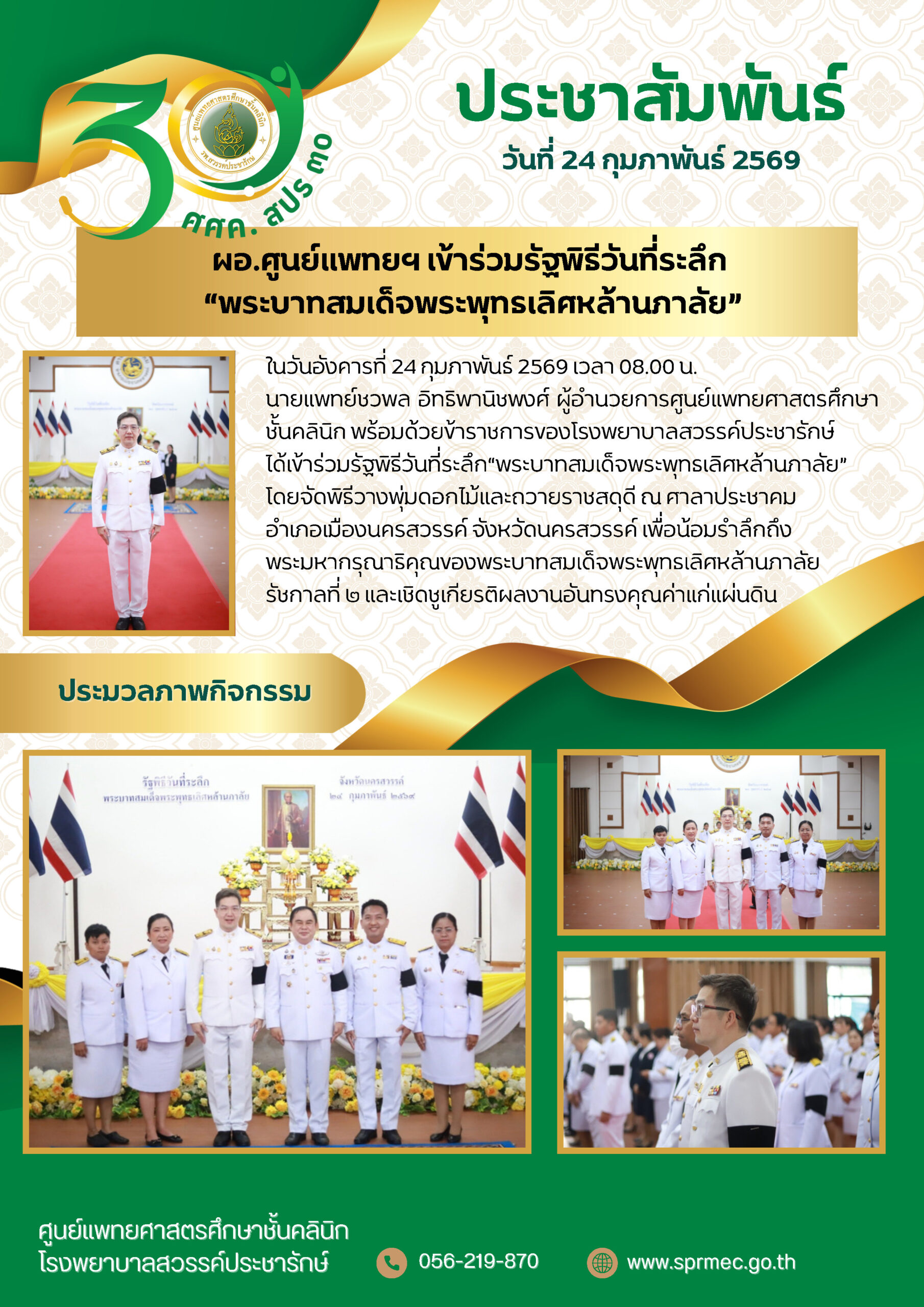 ผอ.ศูนย์แพทย์ฯ เข้าร่วมรัฐพิธีวันที่ระลึก “พระบาทสมเด็จพระพุทธเลิศหล้านภาลัย”