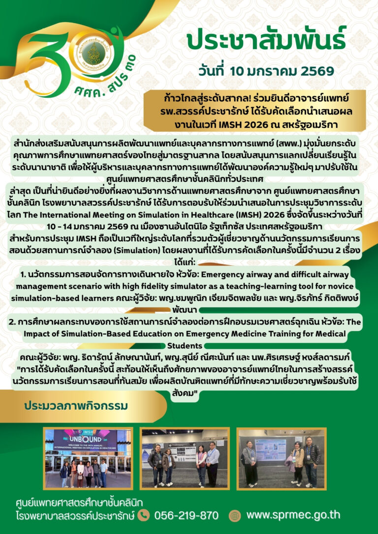 ก้าวไกลสู่ระดับสากล! ร่วมยินดีอาจารย์แพทย์ รพ.สวรรค์ประชารักษ์ ได้รับคัดเลือกนำเสนอผลงานในเวที IMSH 2026 ณ สหรัฐอเมริกา