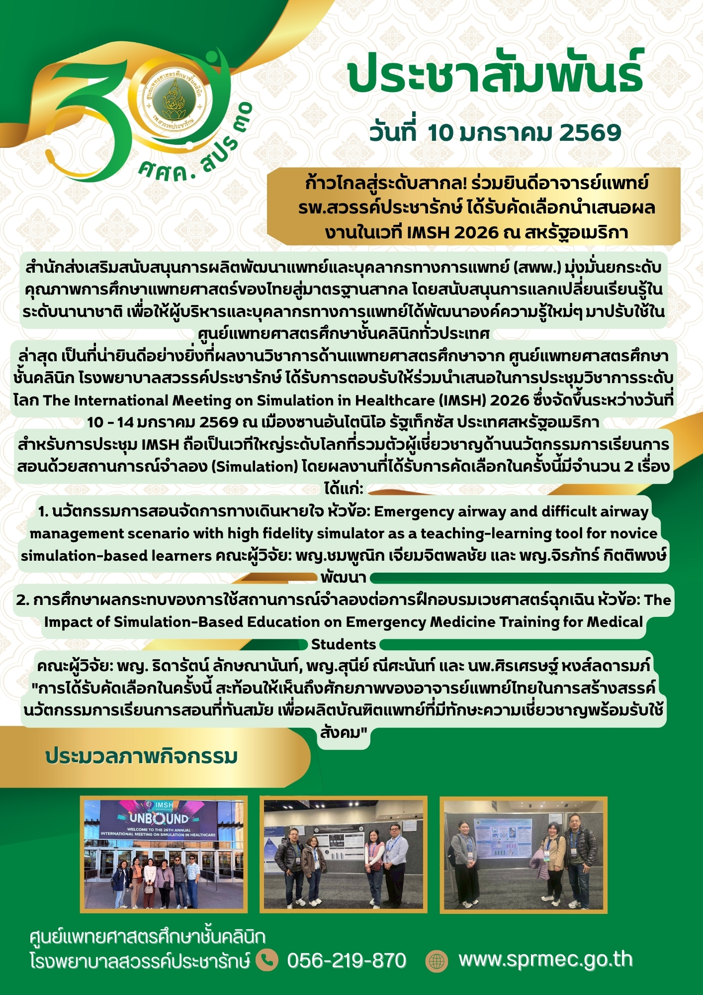 ก้าวไกลสู่ระดับสากล! ร่วมยินดีอาจารย์แพทย์ รพ.สวรรค์ประชารักษ์ ได้รับคัดเลือกนำเสนอผลงานในเวที IMSH 2026 ณ สหรัฐอเมริกา