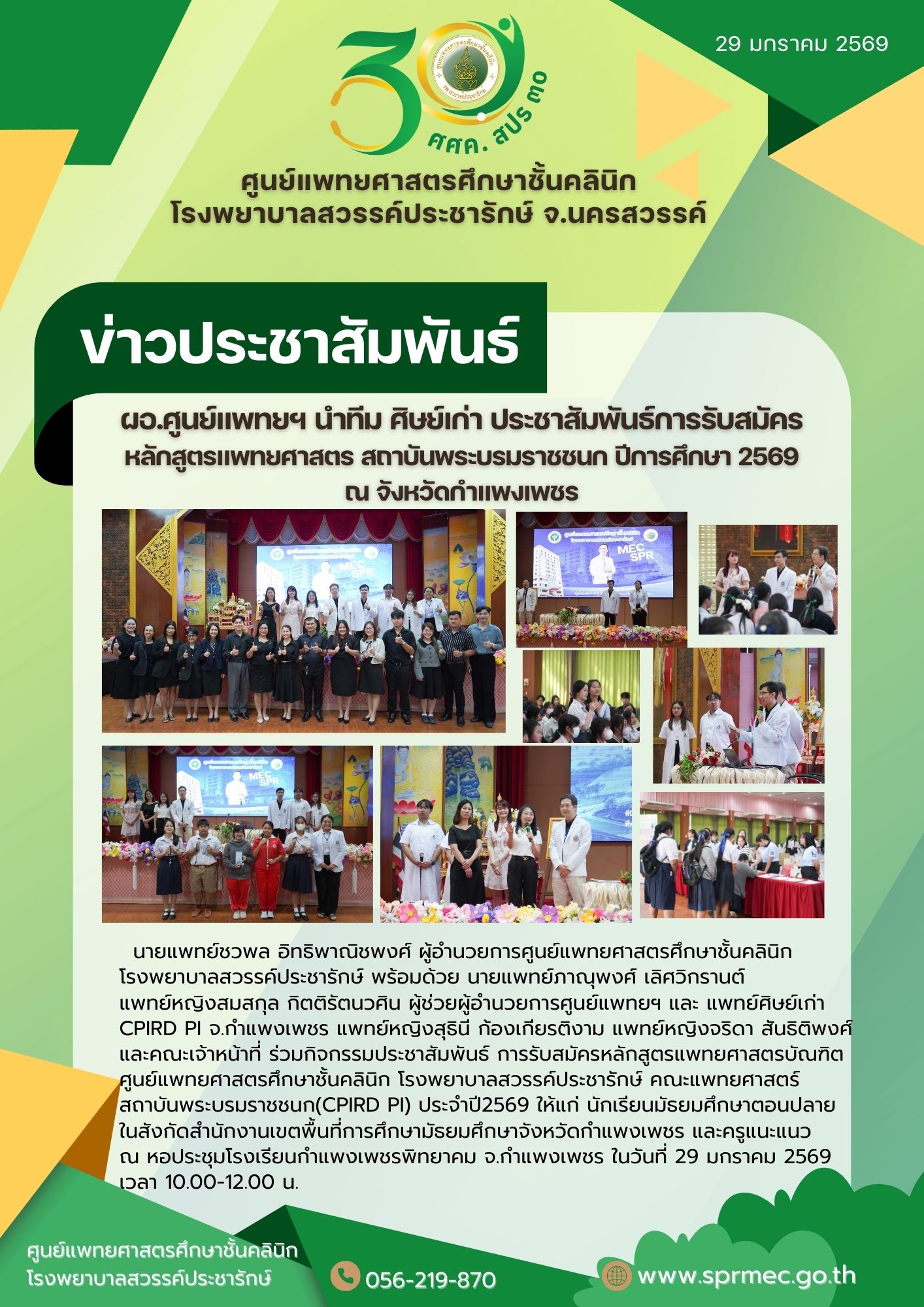 ผอ.ศูนย์แพทยฯ นำทีม ศิษย์เก่า ประชาสัมพันธ์การรับสมัครหลักสูตรแพทยศาสตร สถาบันพระบรมราชชนก ปีการศึกษา 2569 ณ จังหวัดกำแพงเพชร
