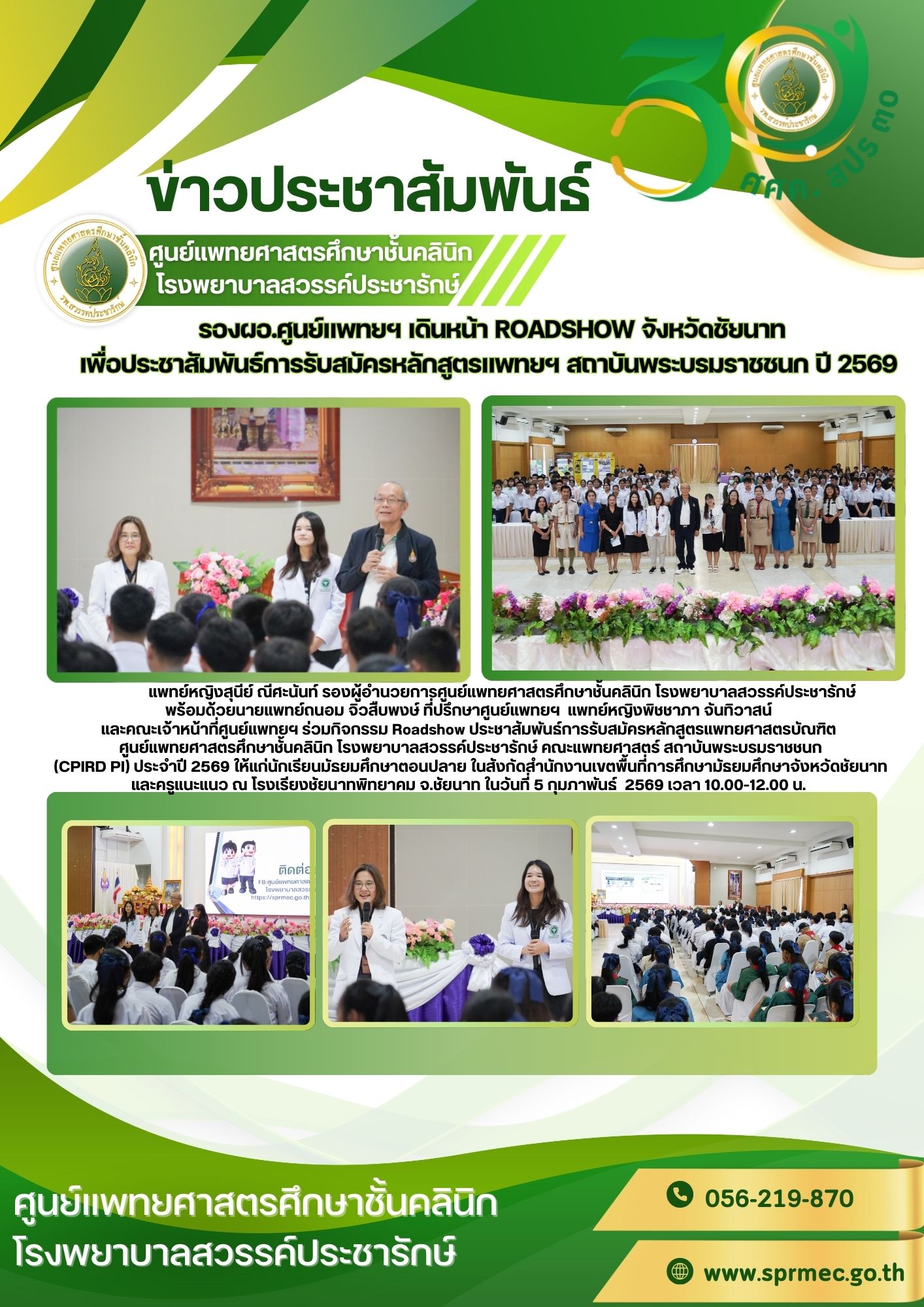 รองผอ.ศูนย์แพทยฯ เดินหน้า ROADSHOW จังหวัดชัยนาท เพื่อประชาสัมพันธ์การรับสมัครหลักสูตรแพทยฯ สถาบันพระบรมราชชนก ปี 2569