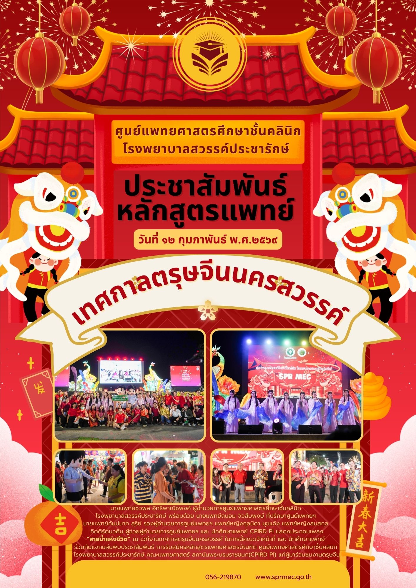 ประชาสัมพันธ์หลักสูตรแพทย์ เทศกาลตรุษจีนนครสวรรค์ ประจำปี 2569 ครบรอบ 110ปี