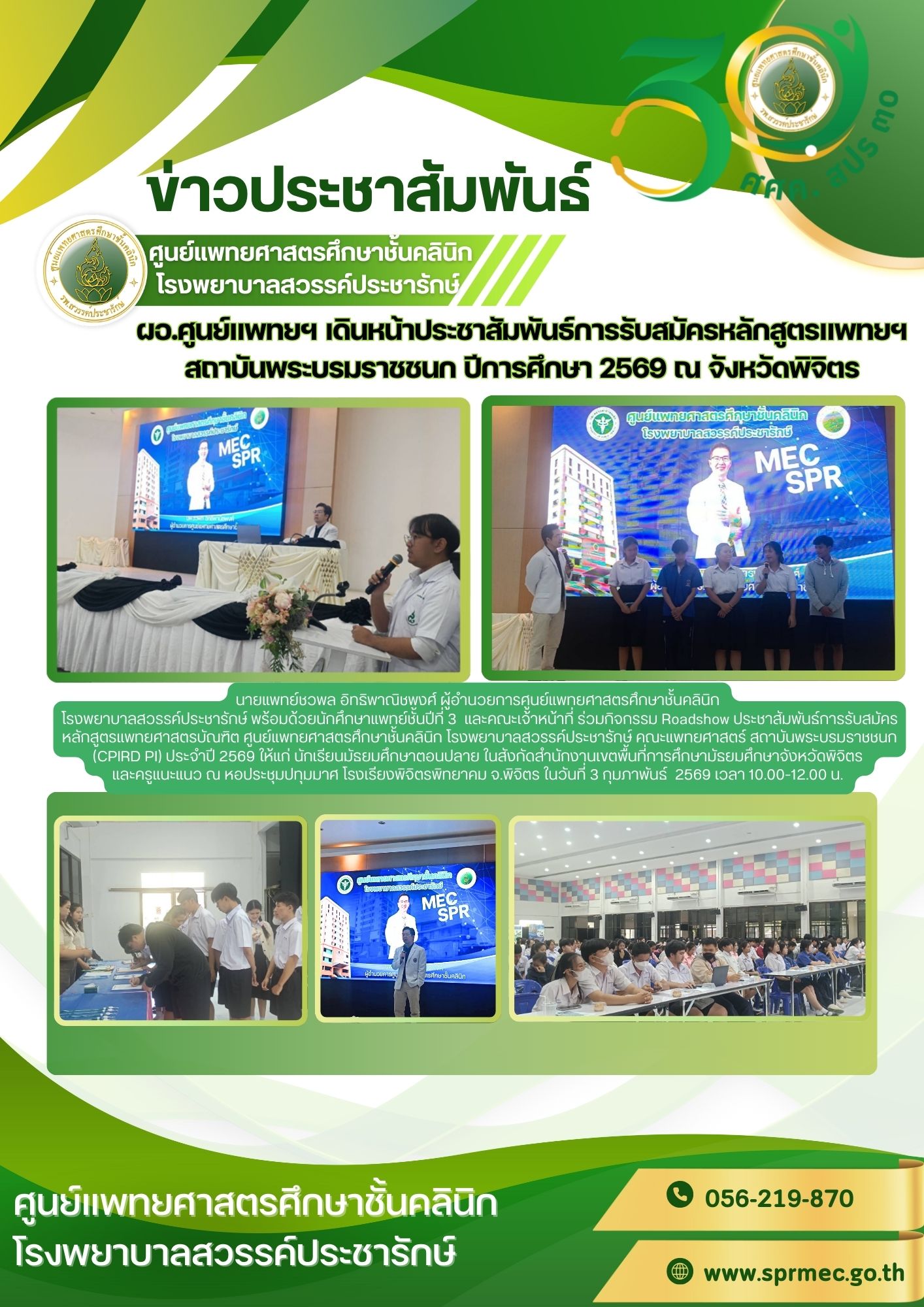 ผอ.ศูนย์แพทยฯ เดินหน้าประชาสัมพันธ์การรับสมัครหลักสูตรแพทยฯ สถาบันพระบรมราชชนก ปีการศึกษา 2569 ณ จังหวัดพิจิตร