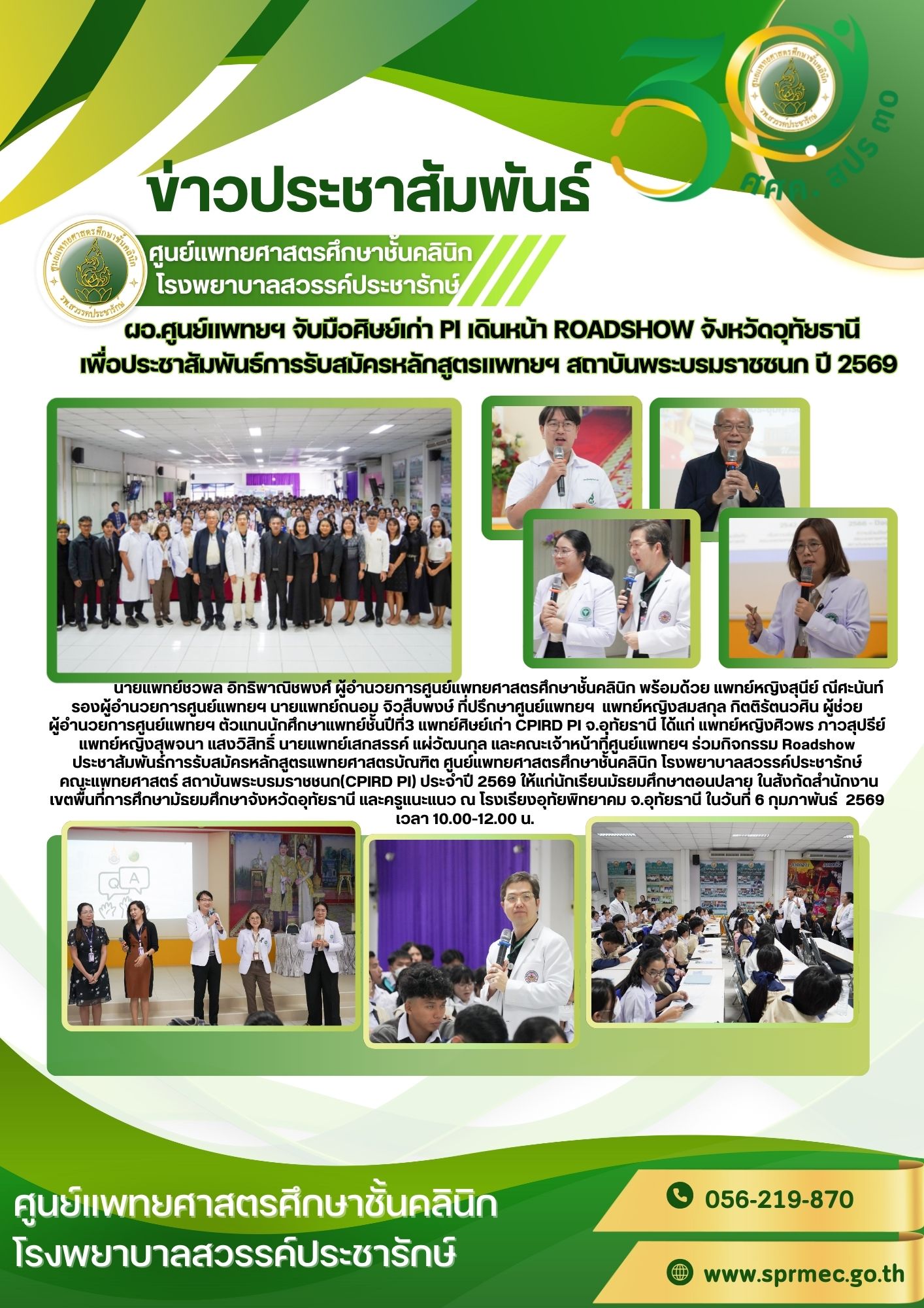 ผอ.ศูนย์แพทยฯ จับมือศิษย์เก่า PI เดินหน้า ROADSHOW จังหวัดอุทัยธานี เพื่อประชาสัมพันธ์การรับสมัครหลักสูตรแพทยฯ สถาบันพระบรมราชชนก ปี 2569