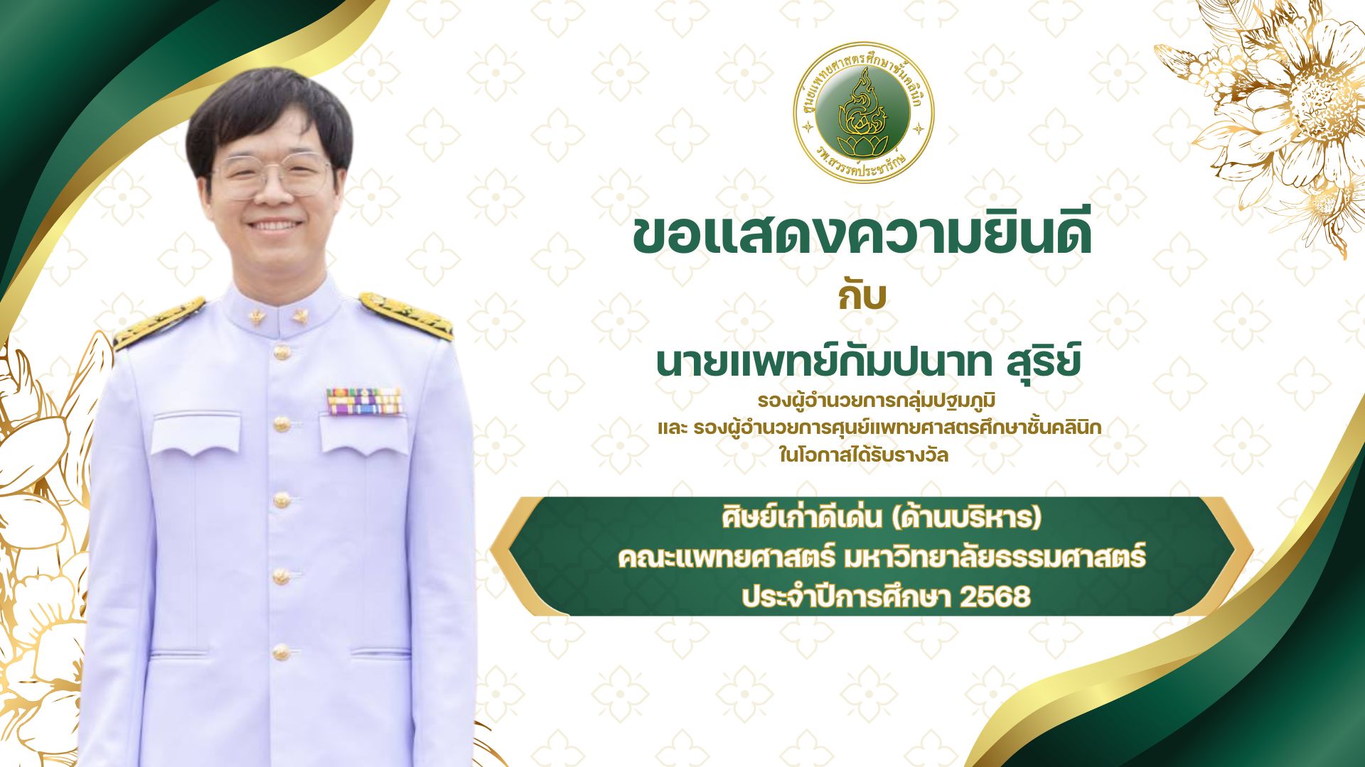 ขอแสดงความยินดี กับ นายแพทย์กัมปนาท สุริย์ ในโอกาสได้รับรองวัล ศิษย์เก่าดีเด่น (ด้านบริหาร) คณะแพทยศาสตร์ มหาวิทยาลัยธรรมศาสตร์