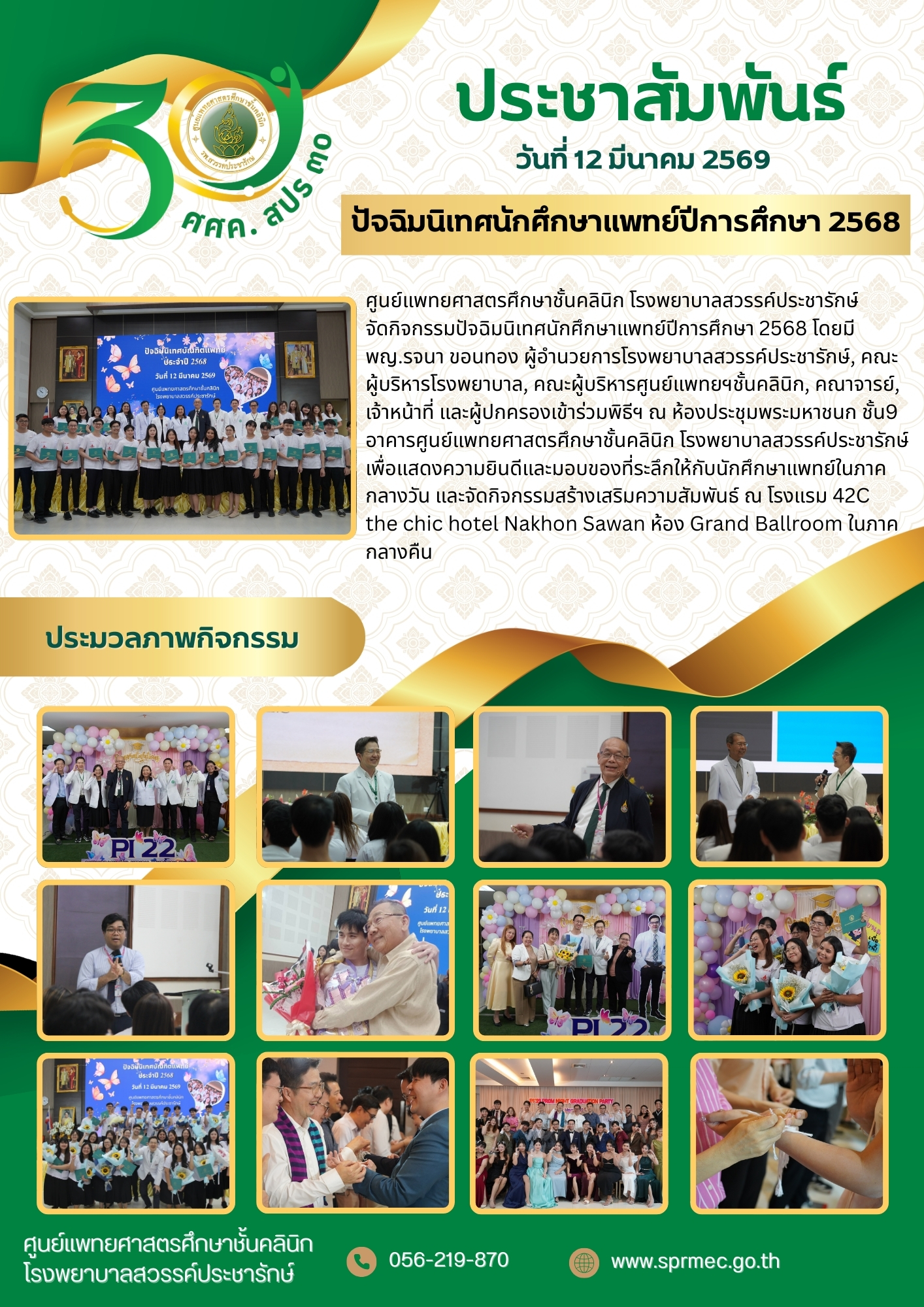 ปัจฉิมนิเทศนักศึกษาแพทย์ปีการศึกษา 2568