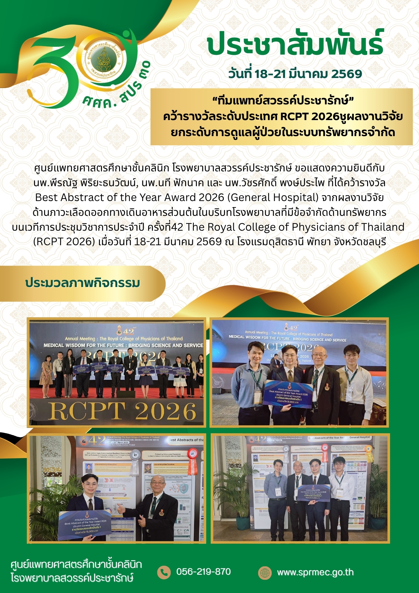 “ทีมแพทย์สวรรค์ประชารักษ์” คว้ารางวัลระดับประเทศ RCPT 2026 ชูผลงานวิจัย ยกระดับการดูแลผู้ป่วยในระบบทรัพยากรจำกัด