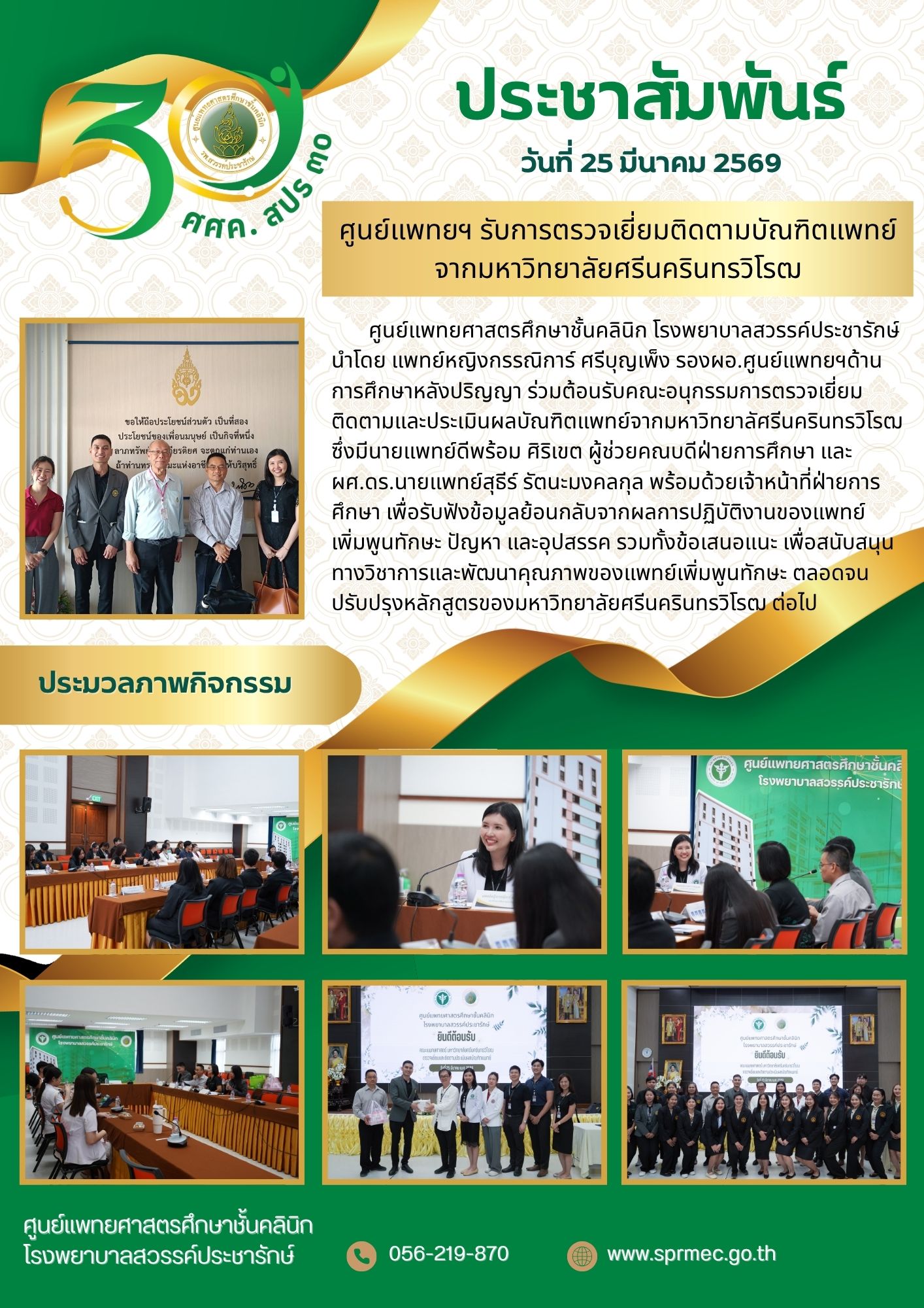 ศูนย์แพทยฯ รับการตรวจเยี่ยมติดตามบัณฑิตแพทย์ จากมหาวิทยาลัยศรีนครินทรวิโรฒ NEW