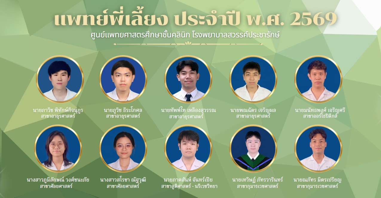 แพทย์พี่เลี้ยงประจำปี พ.ศ.2569 NEW