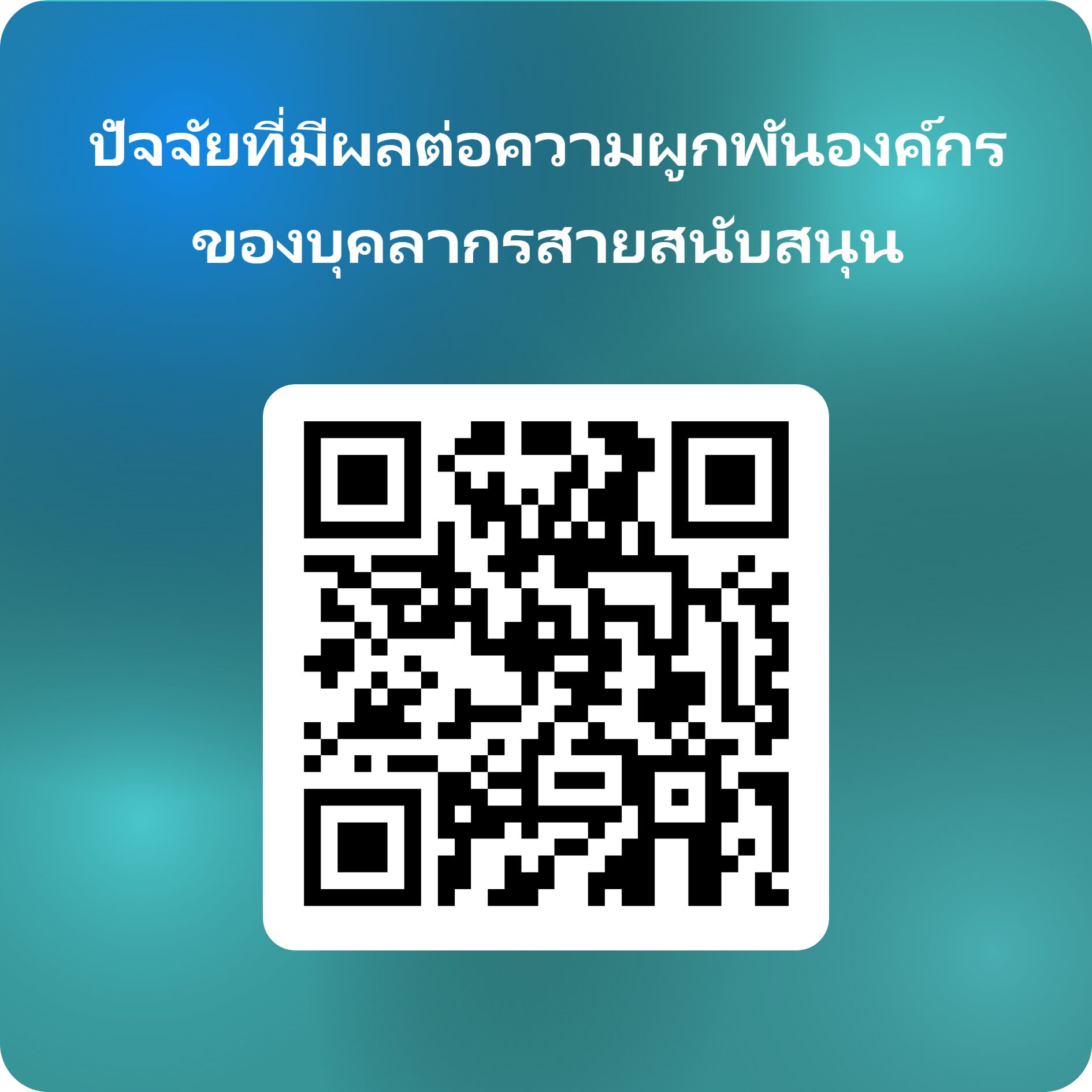 ปัจจัยที่มีผลต่อความผูกพันองค์กรของบุคลากรสายสนับสนุน (ศศค.รพ.สวรรค์ประชารักษ์)