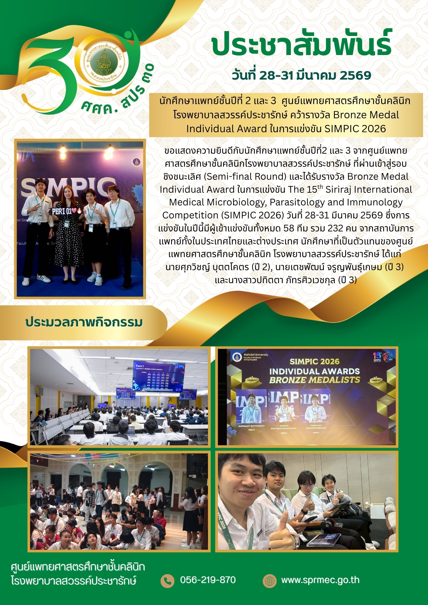 นักศึกษาแพทย์ชั้นปีที่ 2 และ 3 ศูนย์แพทยศาสตรศึกษาชั้นคลินิก โรงพยาบาลสวรรค์ประชารักษ์ คว้ารางวัล Bronze Medal Individual Award ในการแข่งขัน SIMPIC 2026